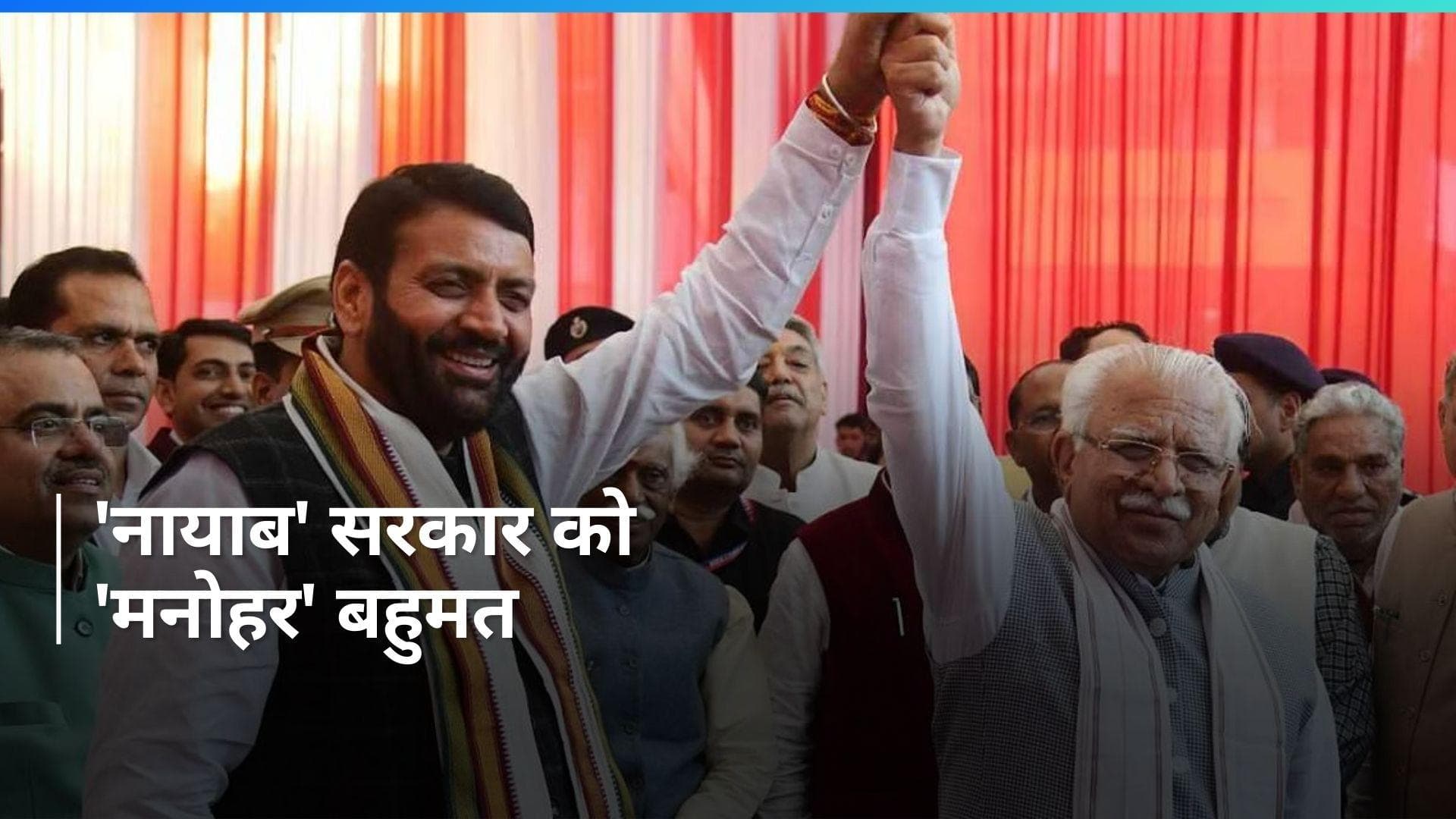 Nayab Singh Saini: हरियाणा में 'नायाब' सरकार को 'मनोहर' बहुमत, ध्वनिमत से विश्वास प्रस्ताव पारित