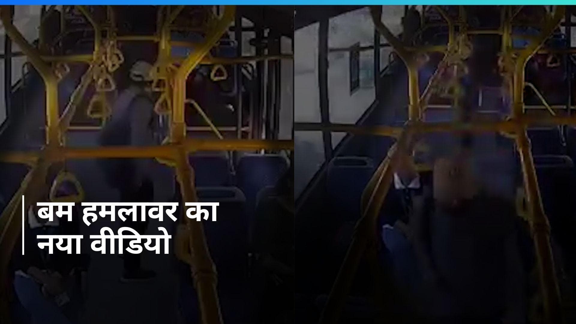 Rameshwaram Cafe blast: रामेश्‍वरम कैफे बम हमलावर का नया CCTV फुटेज आया सामने, बस में चढ़ते दिखा