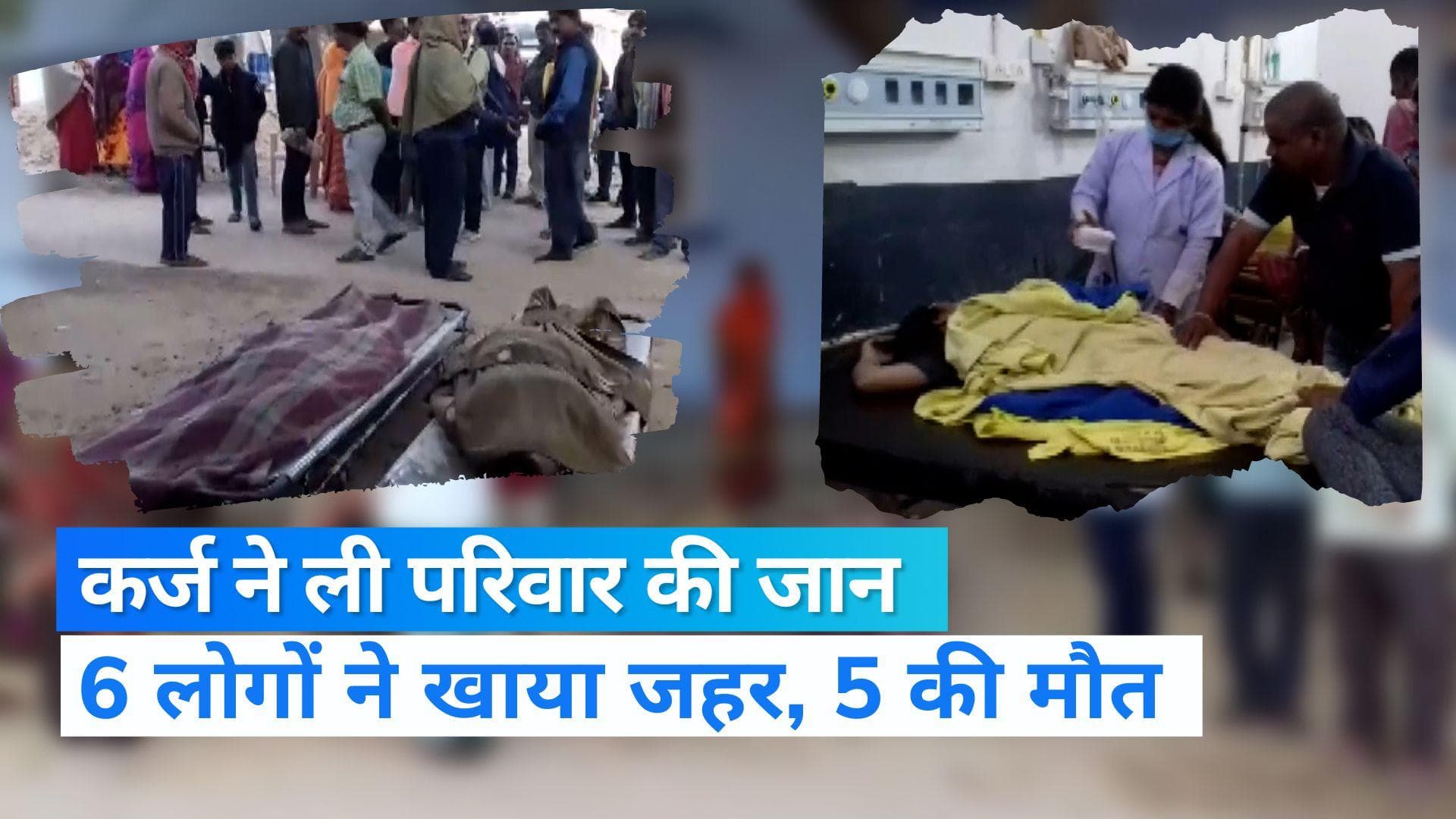 Bihar: कर्ज के बोझ ने छीन ली परिवार के पांच लोगों की जिंदगी, जहर खाकर दी जान