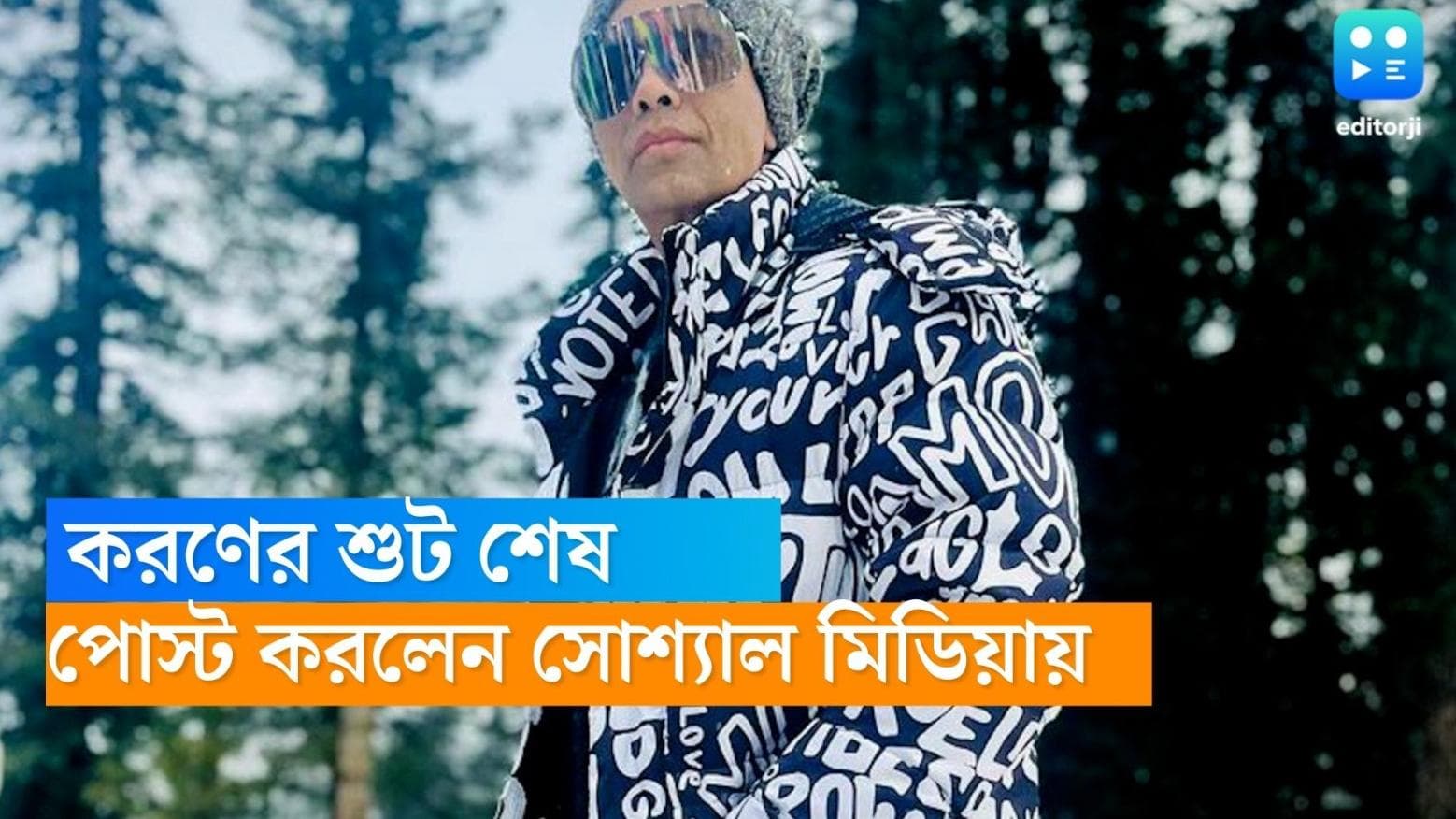 ‘Rocky Aur Rani Ki Prem Kahani’:'পারফরম্যান্স নয়, অনুভূতিটি বুঝুন' ভূস্বর্গ থেকে কেন লিখলেন করণ জোহর? 