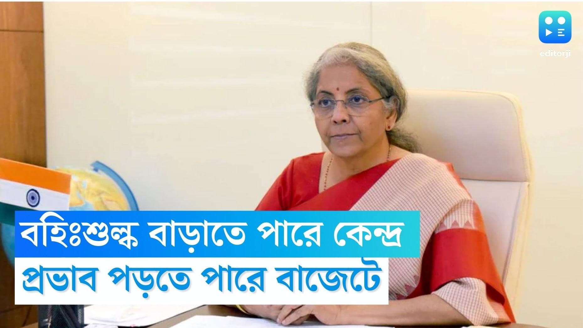 Budget 2023: বহিঃশুল্ক বাড়াতে পারে কেন্দ্র, বাজেটে দাম বাড়তে পারে গয়না সামগ্রী ও ইলেকট্রনিক্স দ্রব্যের