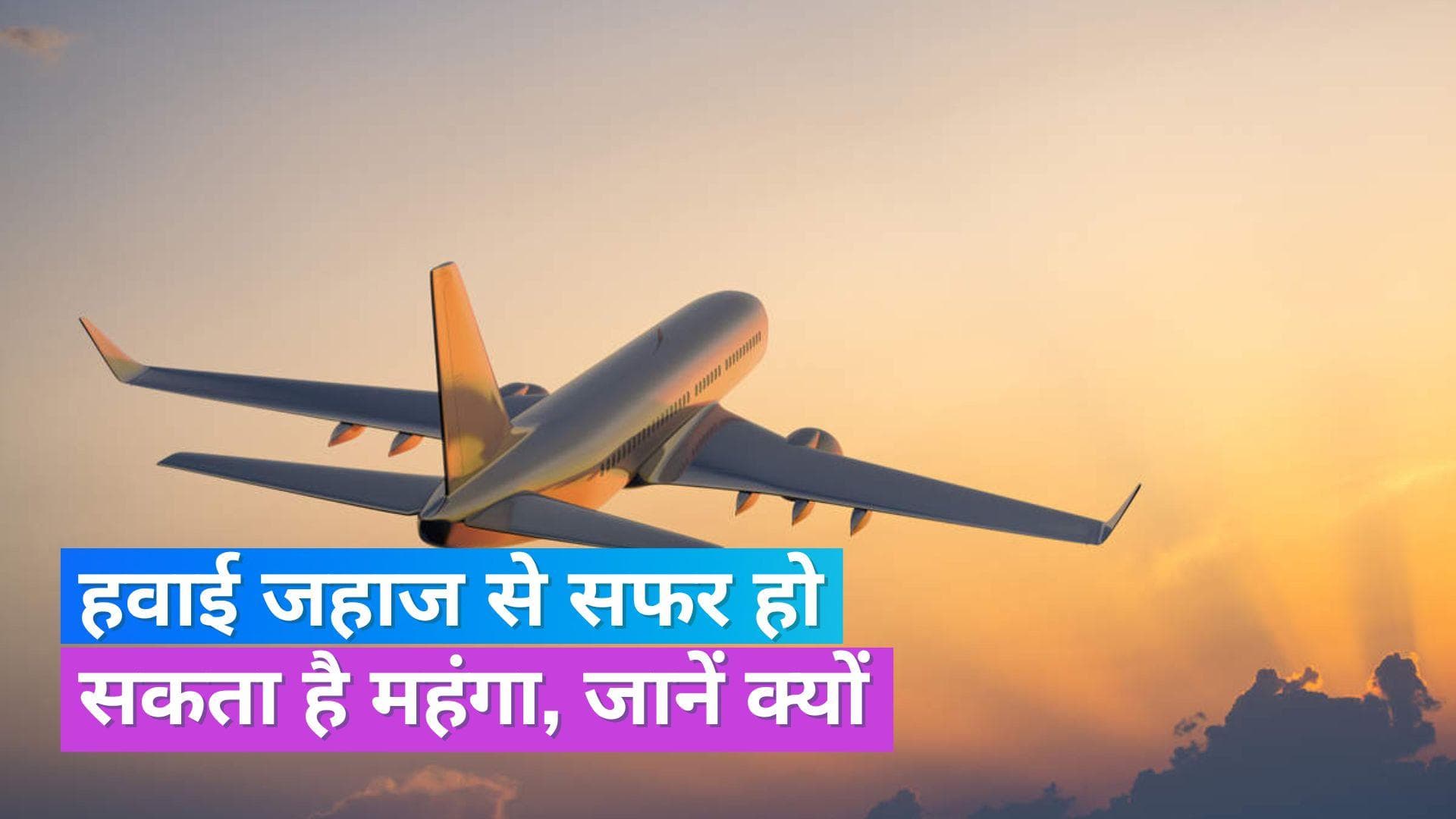 ATF Price Hike: फ्लाइट्स की टिकट हो सकती हैं महंगी, 14% तक बढ़ गए जेट फ्यूल के दाम 