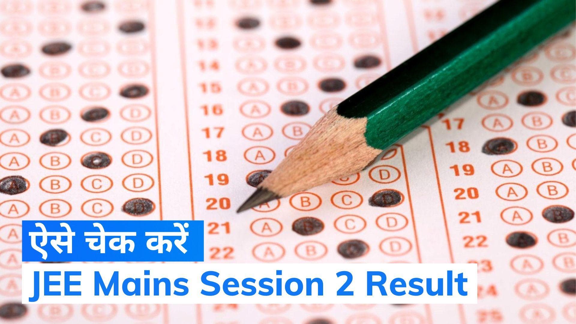 JEE Mains Session 2 Results 2023: जल्द ही जारी होगा जेईई मेंस सेशन टू का रिजल्ट