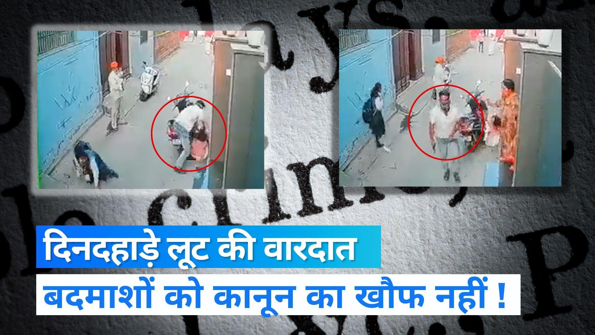 Punjab News : पिस्तौल दिखाकर महिला से की लूट, चेन स्नेचिंग का लाइव वीडियो आया सामने