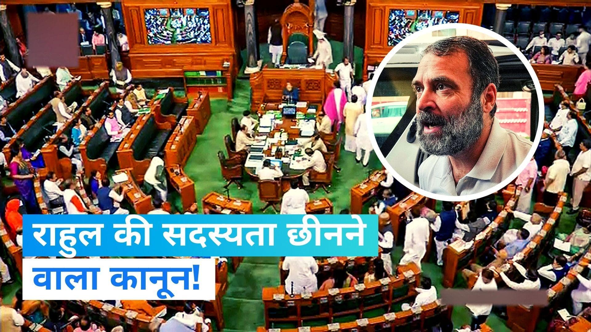 Rahul Gandhi: 72 साल पुराने जिस कानून ने राहुल गांधी को बना दिया 'पूर्व सांसद', जानें उसके बारे में