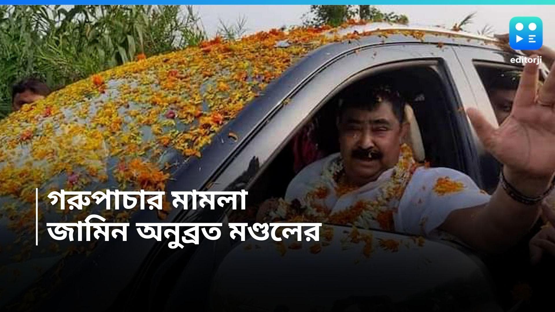 Anubrata Mondal: গরুপাচার মামলায় অনুব্রত মণ্ডলের জামিন, নির্দেশ সুপ্রিম কোর্টের ডিভিশন বেঞ্চের