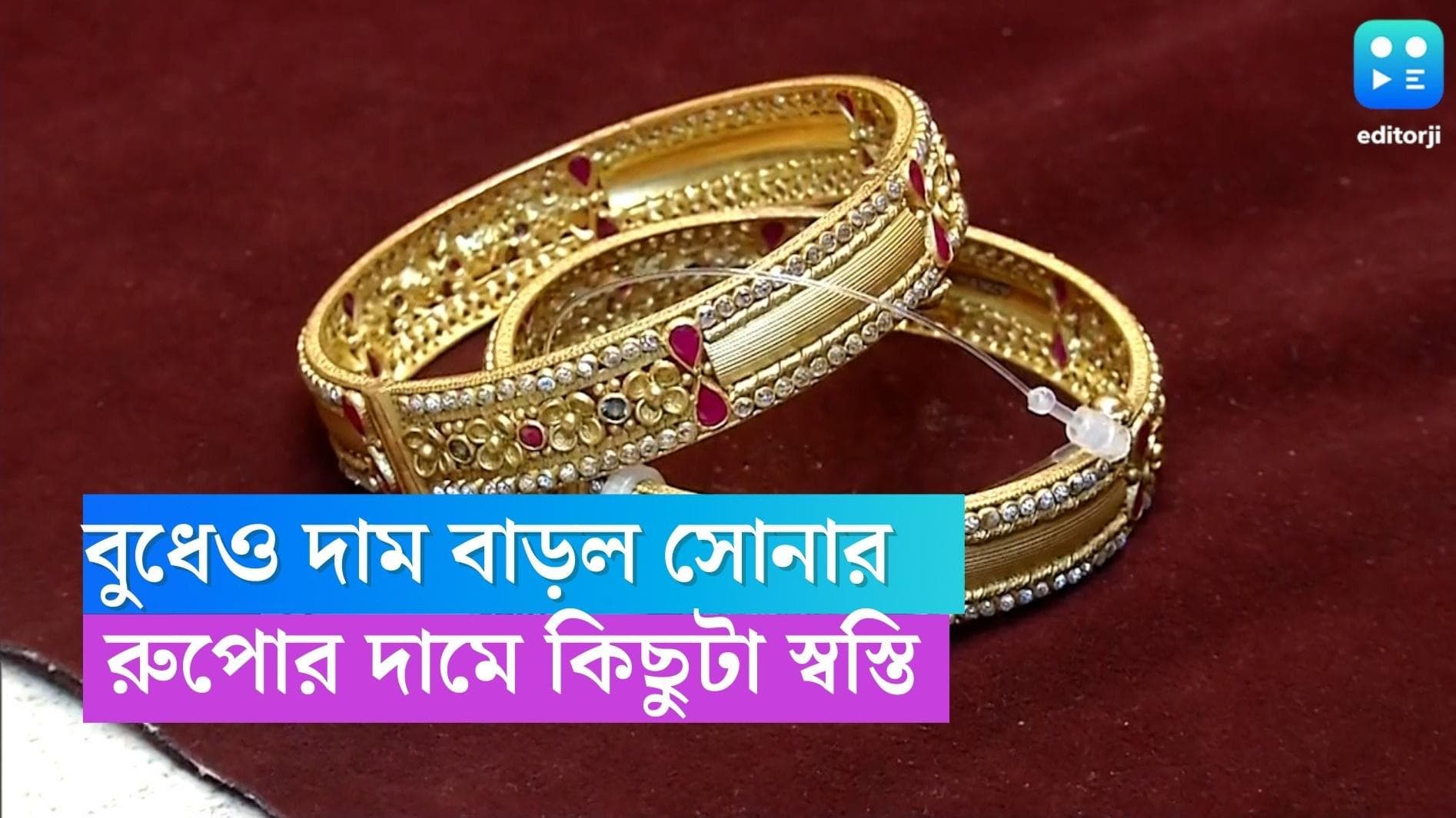 Today's Gold And Silver Price: বুধবার একলাফে বাড়ল সোনার দাম, রুপোর দামে স্বস্তি 
