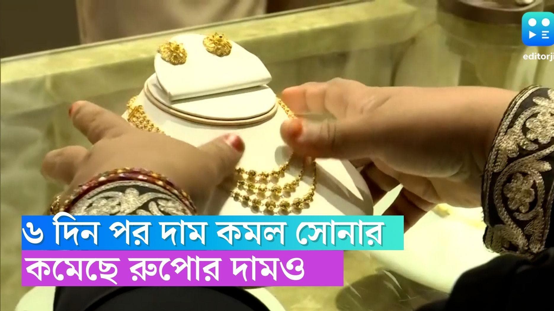 Today's Gold Price: বিয়ের মরসুমে স্বস্তি ! ৬ দিন পর অবশেষে দাম কমল সোনার দাম, স্বস্তা রুপোও 