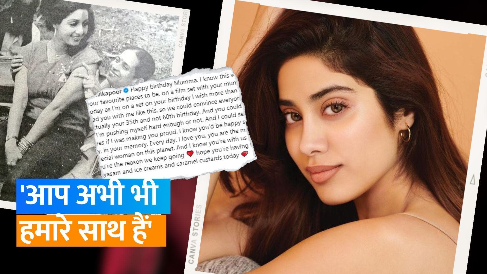 Sridevi: Janhvi Kapoor मां की बर्थ एनिवर्सरी पर हुई इमोशनल, कहा- मेरे लिए आप दुनिया की सबसे खास महिला हो