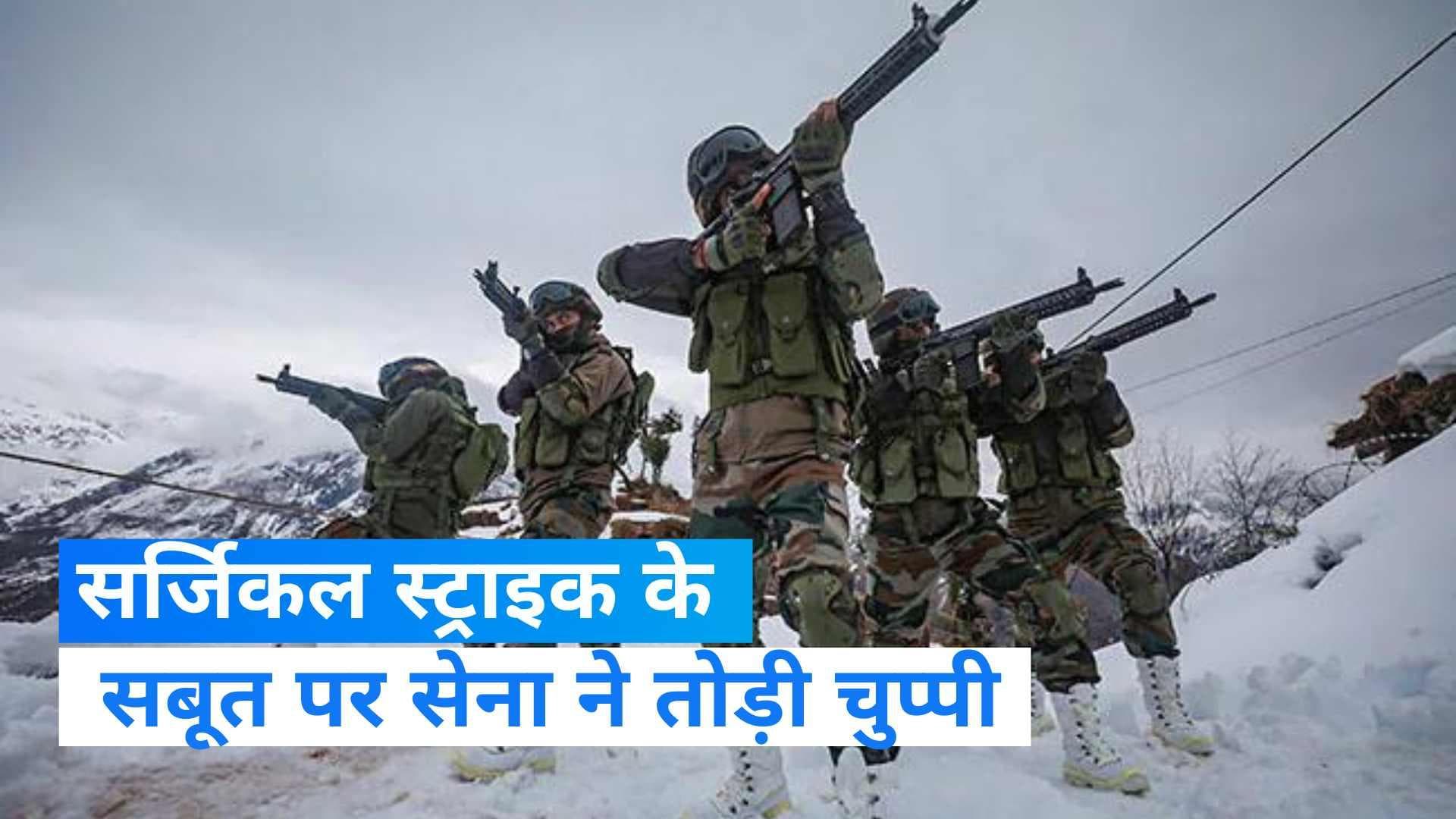 Surgical Strike: सर्जिकल स्ट्राइक पर सेना का जवाब- अभियान के दौरान सेना कोई सबूत रखती