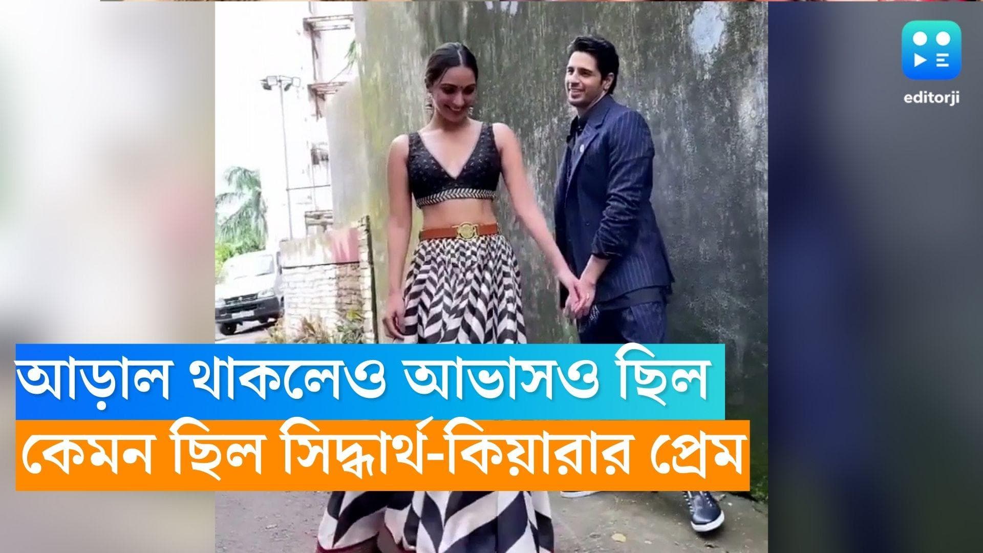 Sidharth Kiara Love Story: সম্পর্কে আড়াল ছিল, তবু সিদ্ধার্থ-কিয়ারা দুজনেই প্রেমের আভাস দিয়েছেন বরাবর