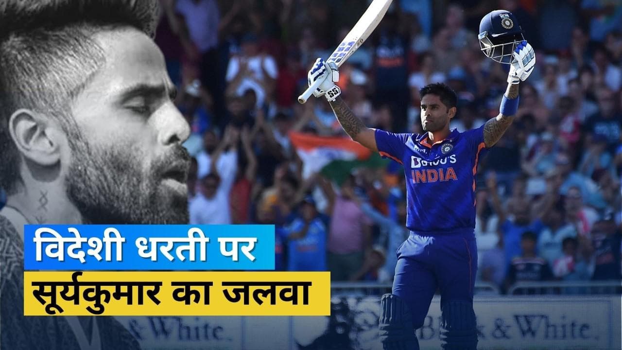 विदेशी सरजमीं पर सूर्यकुमार ने चकनाचूर किया केएल राहुल का छह साल पुराना रिकॉर्ड, इस लिस्ट में बने नंबर वन