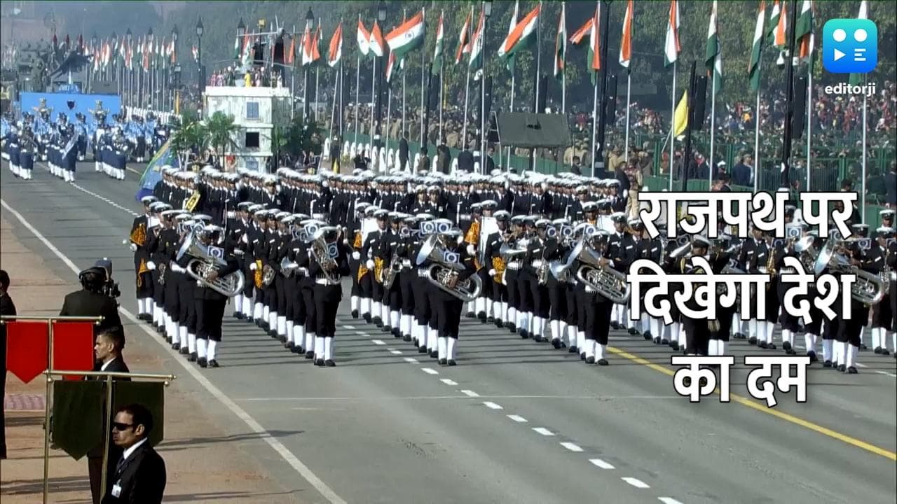 Republic Day Parade 2022: आज 73वें गणतंत्र दिवस का जश्न, राजपथ पर दुनिया देखेगी भारत की ताकत