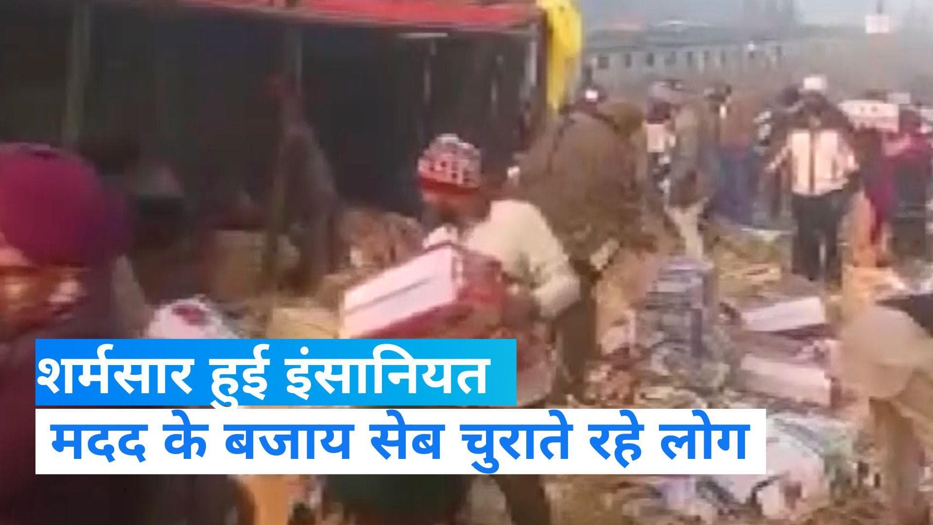 Punjab: उड़ता नहीं, गिरता पंजाब ! तड़पता रहा घायल ड्राइवर लेकिन सेबों की चोरी करते रहे लोग