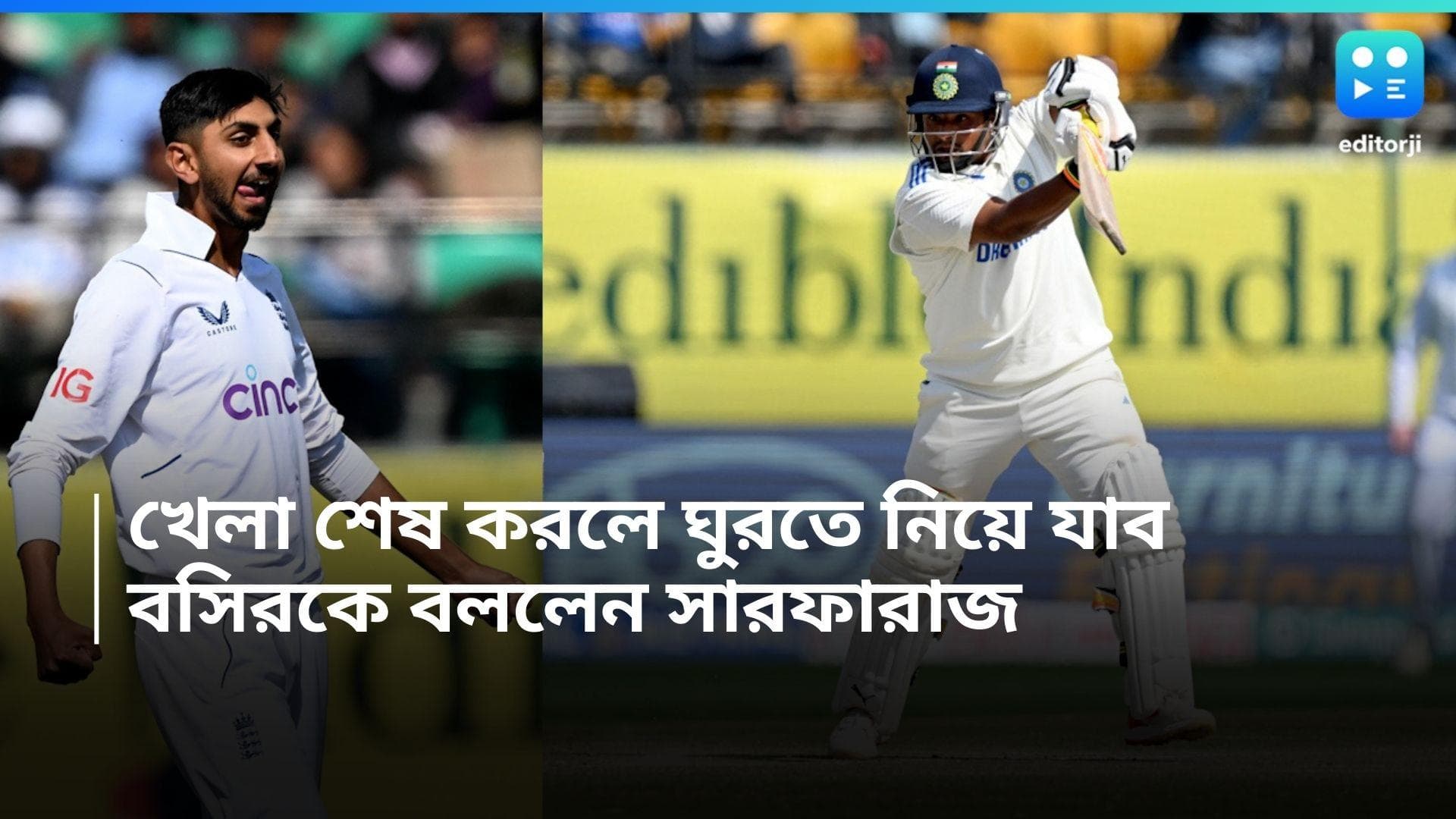 India Vs England :  বসিরকে ঘুরতে নিয়ে যাবেন সারফরাজ! কেন এমন বললেন তিনি?  