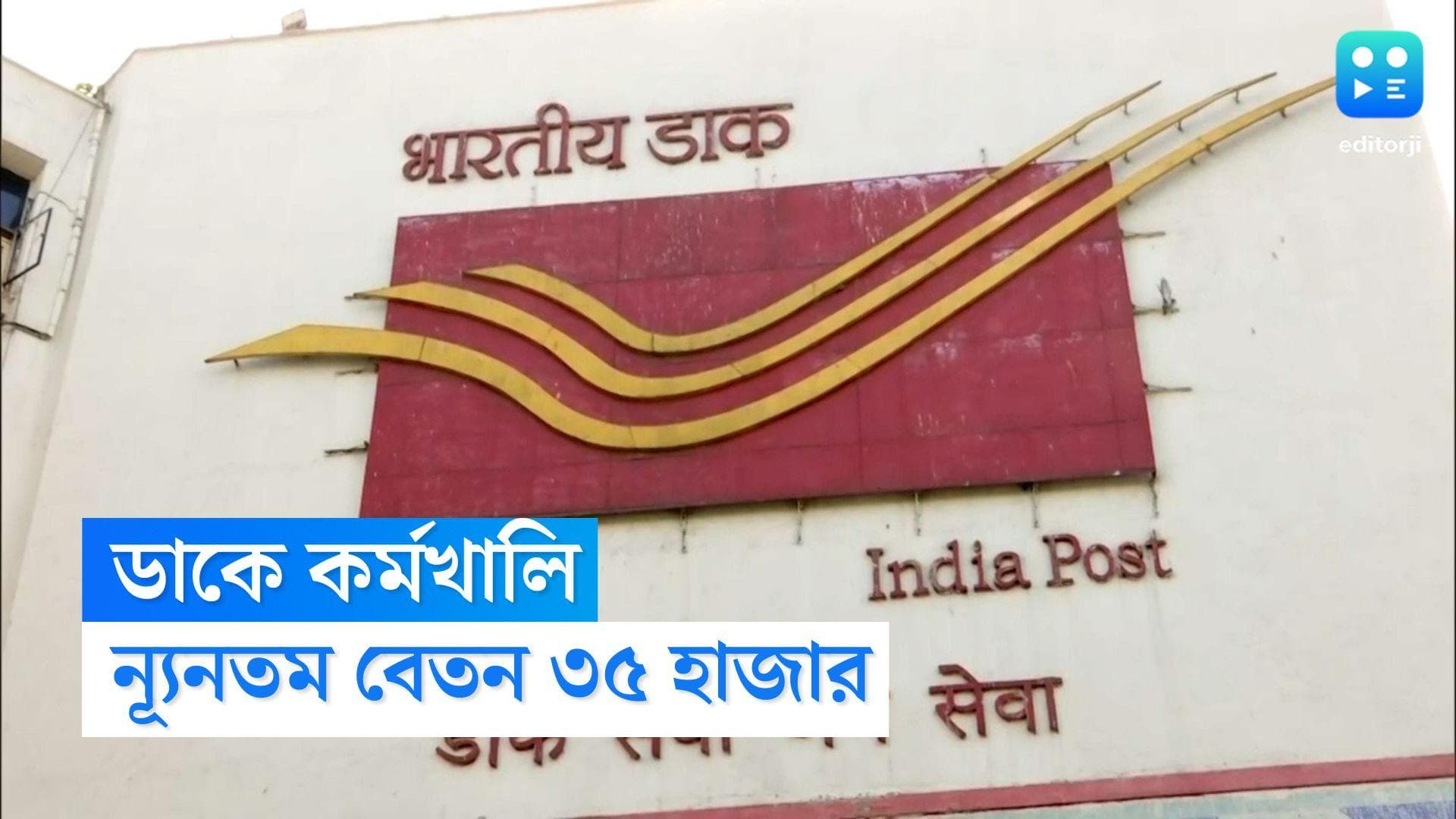 India Post Recruitment 2022: ভারতীয় ডাক বিভাগে একাধিক পদে নিয়োগের বিজ্ঞপ্তি, ন্যূনতম বেতন ৩৫ হাজার টাকা