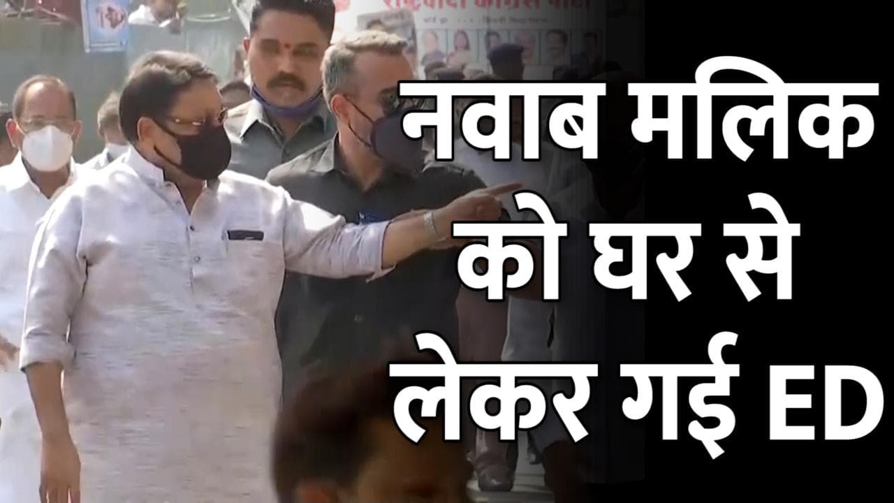 Nawab Malik से पूछताछ कर रही है ED, अंडरवर्ल्ड कनेक्शन मामले में दबिश 