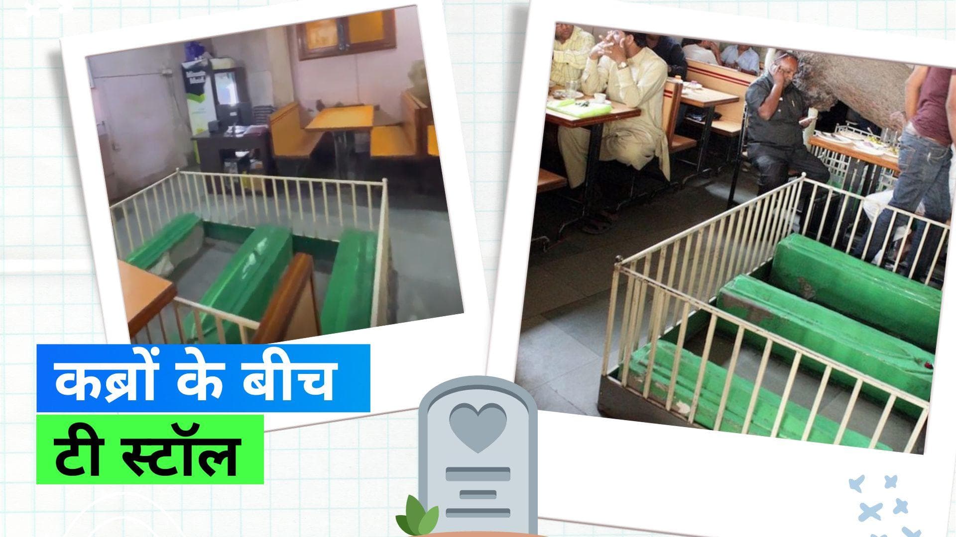 Cafe in Graveyard: एक ऐसा रेस्टोरेंट जो कब्रों के बीच बना है, बड़े मज़े से लगाते हैं लोग चाय की चुस्कियां