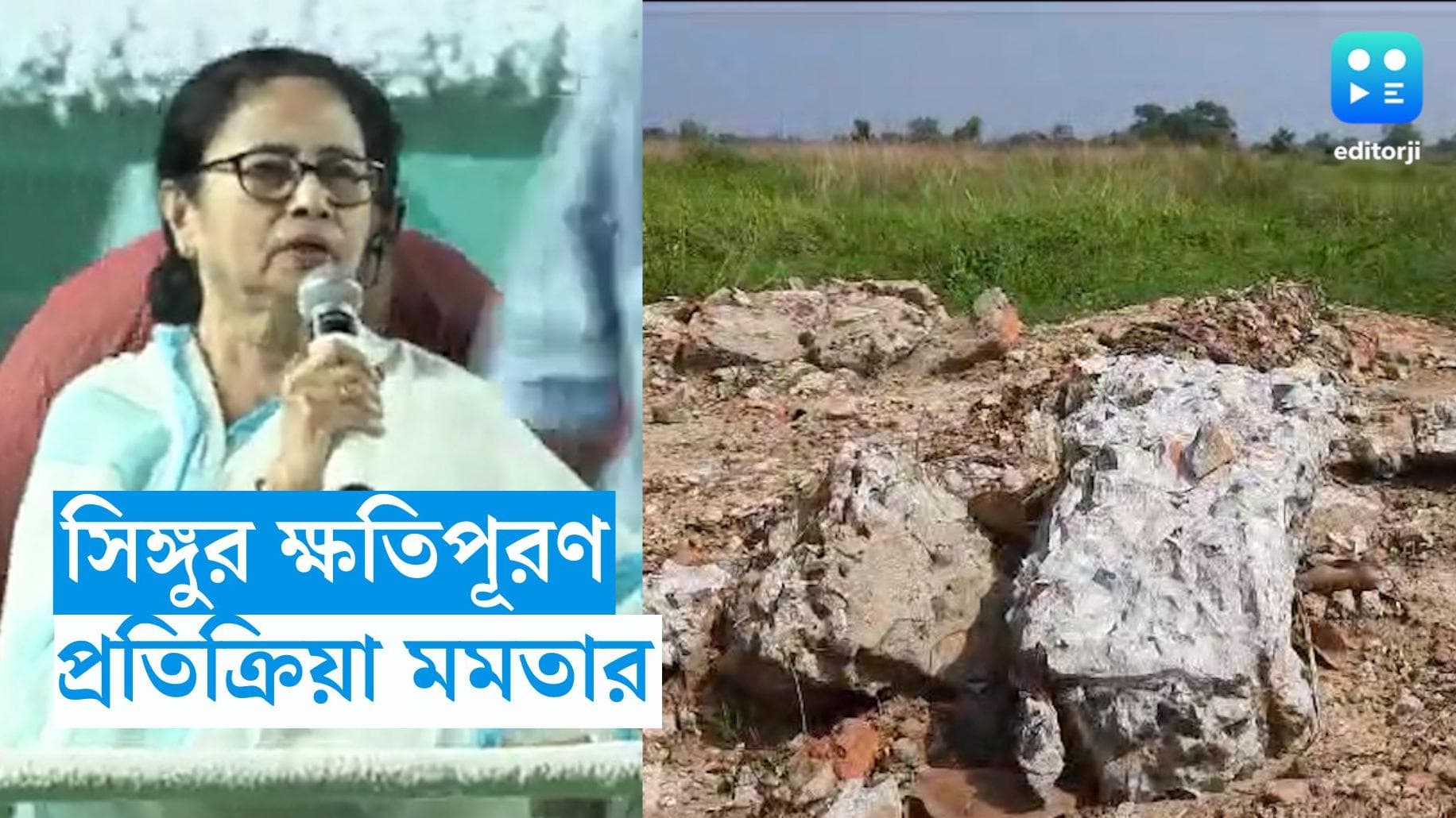 Mamata Banerjee : সালিশি আদালতের রায়ের পর সিঙ্গুর নিয়ে মুখ খুললেন মমতা, কী বললেন মুখ্যমন্ত্রী ?