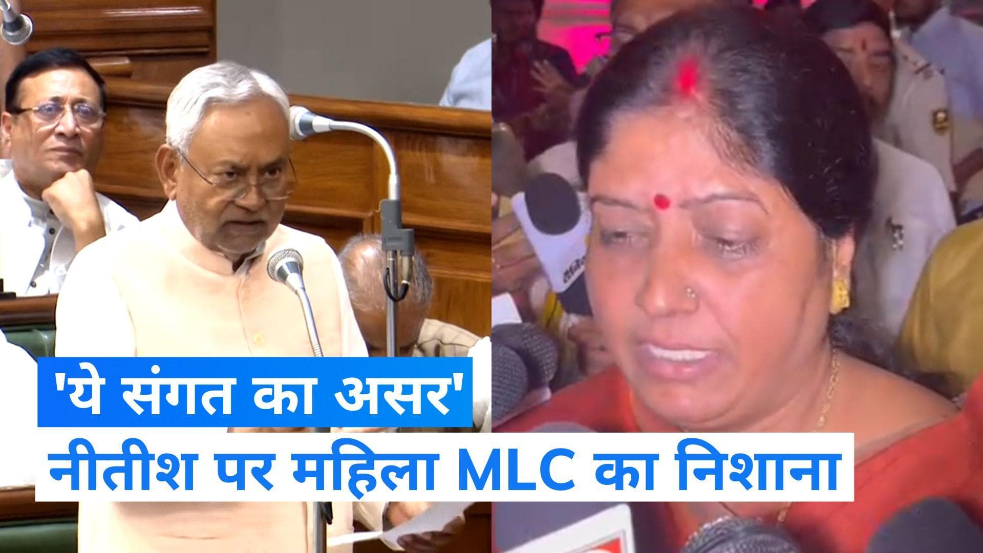 Bihar News: नीतीश कुमार पर बीजेपी की महिला MLC ने लगाया खराब संगती का आरोप