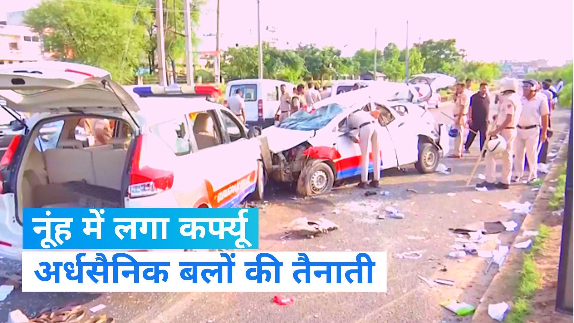 Nuh Clash: हिंसा के बाद नूंह में लगा कर्फ्यू, अर्धसैनिक बलों की 13 कंपनियां तैनात