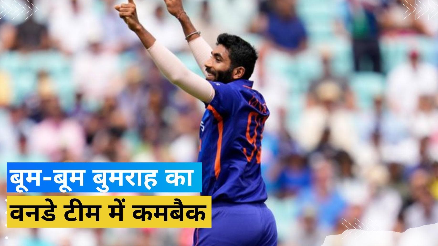 IND vs SL: बूम-बूम Jasprit Bumrah का हुआ कमबैक, वनडे सीरीज के लिए टीम में लौटा स्टार तेज गेंदबाज