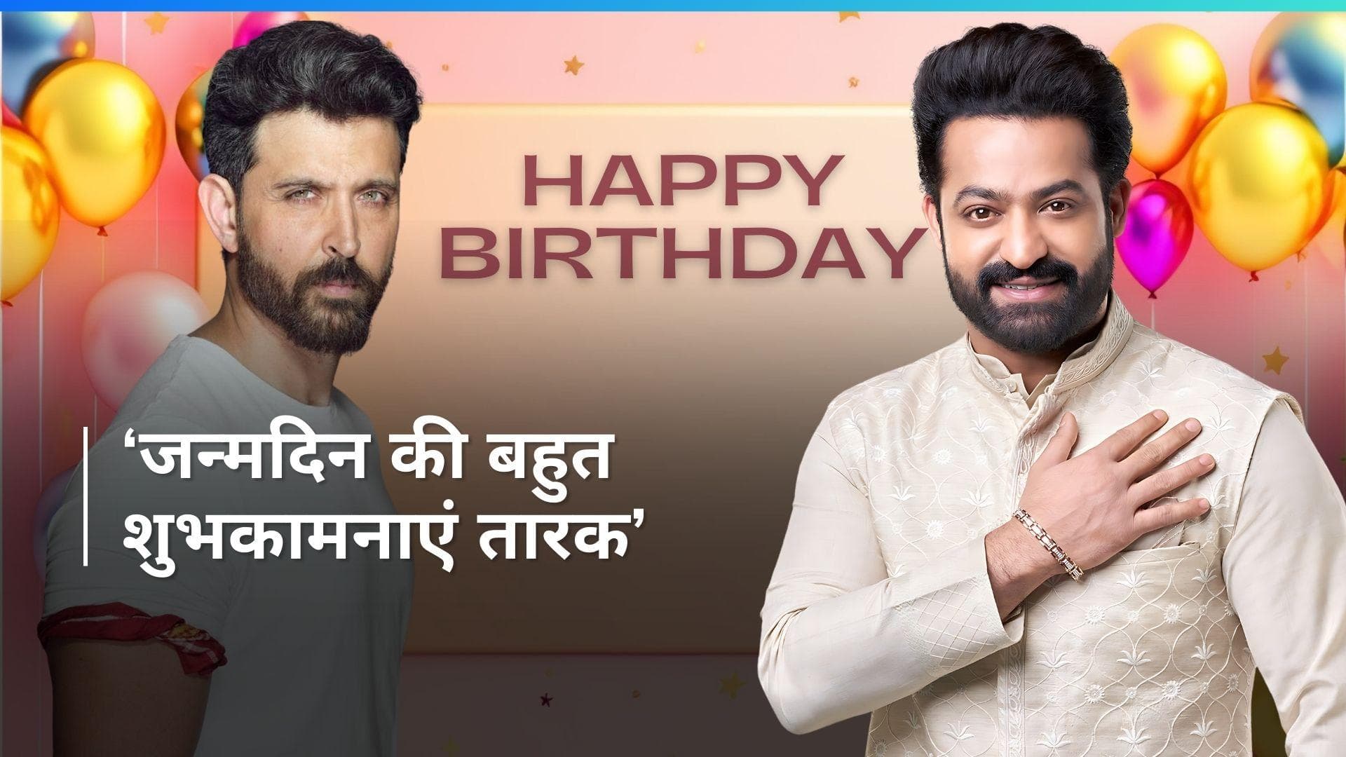 Hrithik Roshan ने खास अंदाज में मनाया Jr NTR का बर्थडे, 'War 2' के एक्टर्स का दिखा प्यार