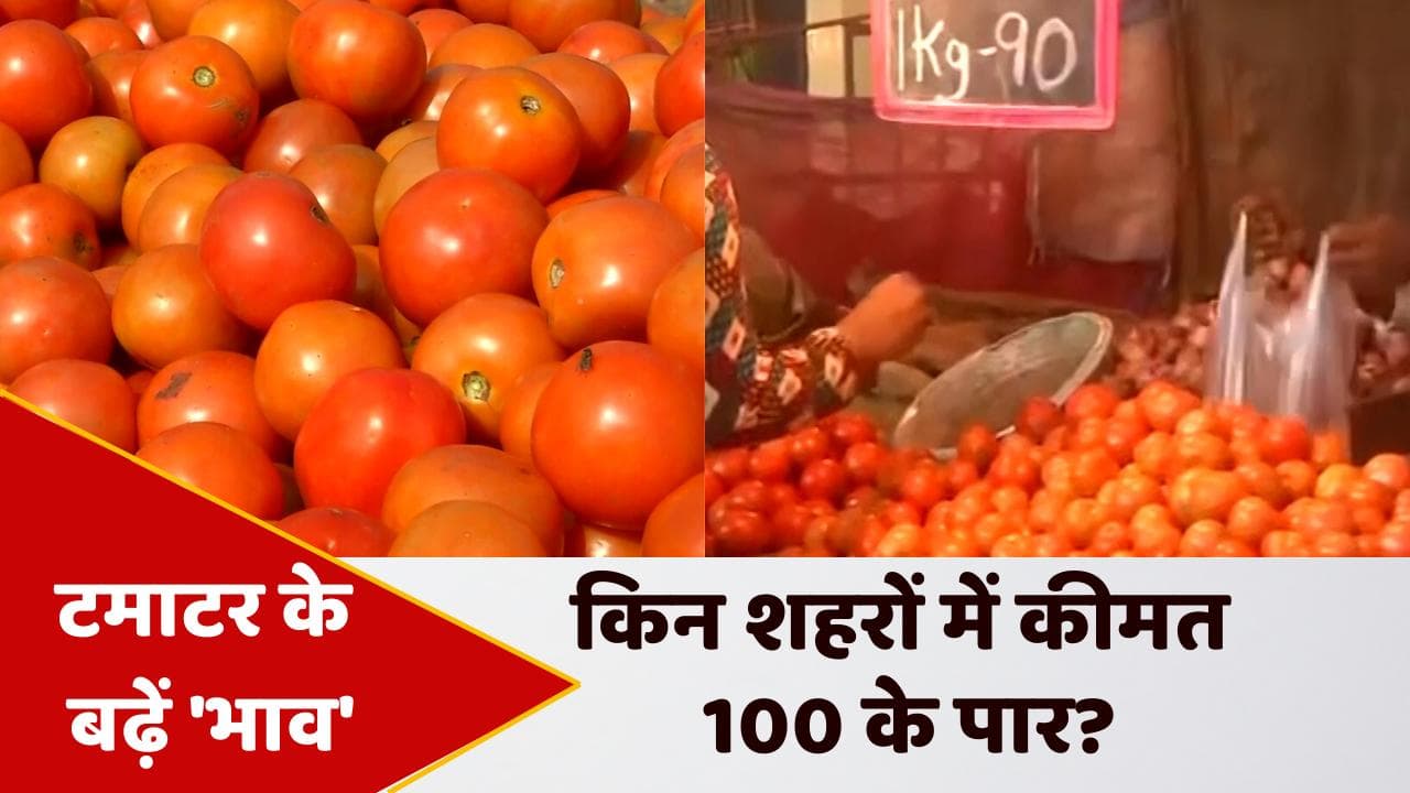 Tomato Price Hike: महंगाई के बीच बढ़े टमाटर के 'भाव', कई शहरों में 100 ₹ के पार