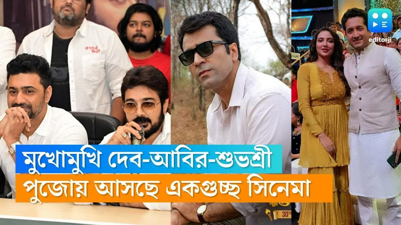 Durga Puja 2022 : দেব,প্রসেনজিৎ-শুভশ্রী-আবিরের টক্কর, পুজোয় মুক্তি পাচ্ছে কোন বাংলা সিনেমা, দেখে নিন...
