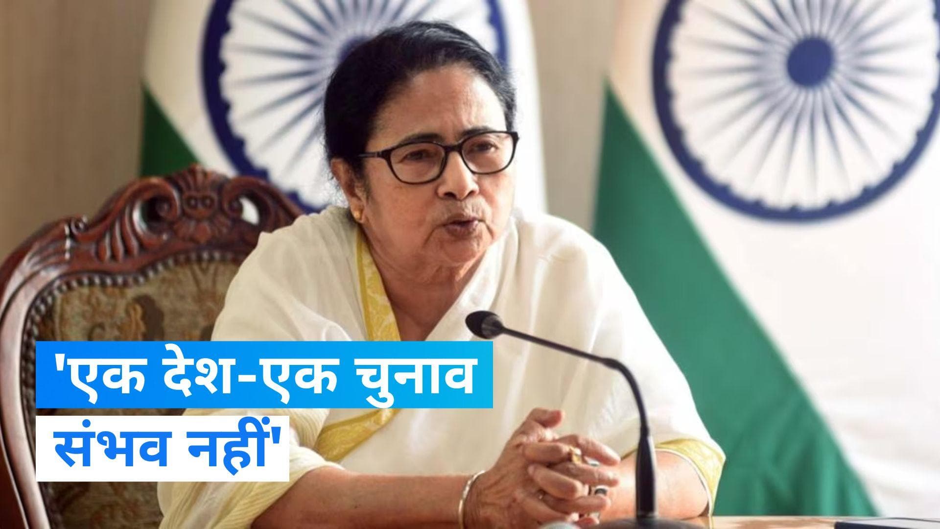 Mamata Banerjee: ममता बनर्जी बोलीं- ‘एक देश, एक चुनाव’ अस्वीकार्य, दिया ये तर्क...