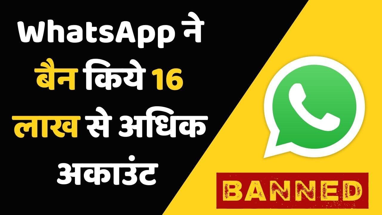 WhatsApp Compliance Report: अप्रैल महीने में बैन किए 16.6 लाख अकाउंट