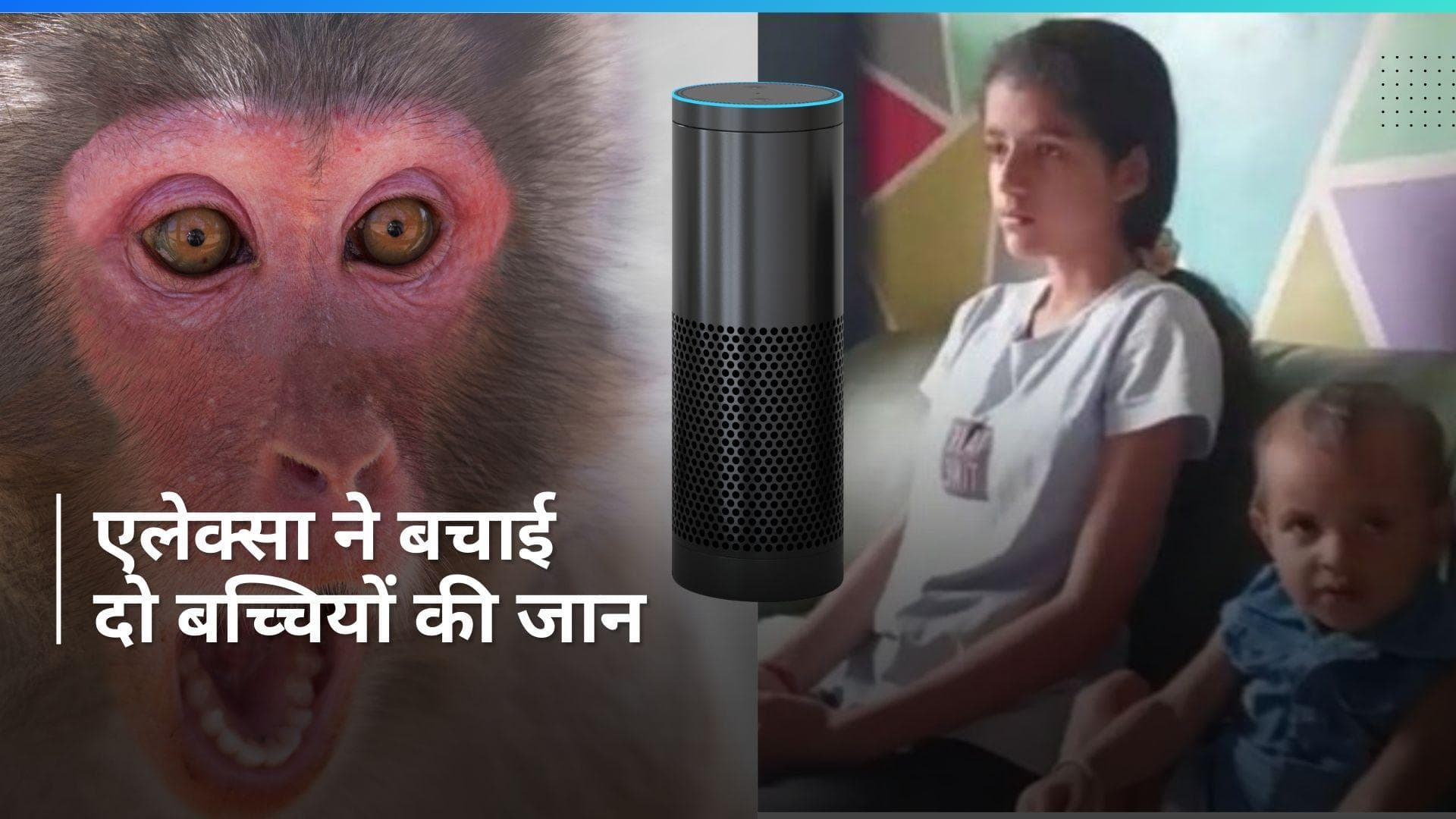 Alexa saved Girl's life: Alexa ने बचाई दो बच्चियों की जान, आपबीती सुन रह जाएंगे हैरान
