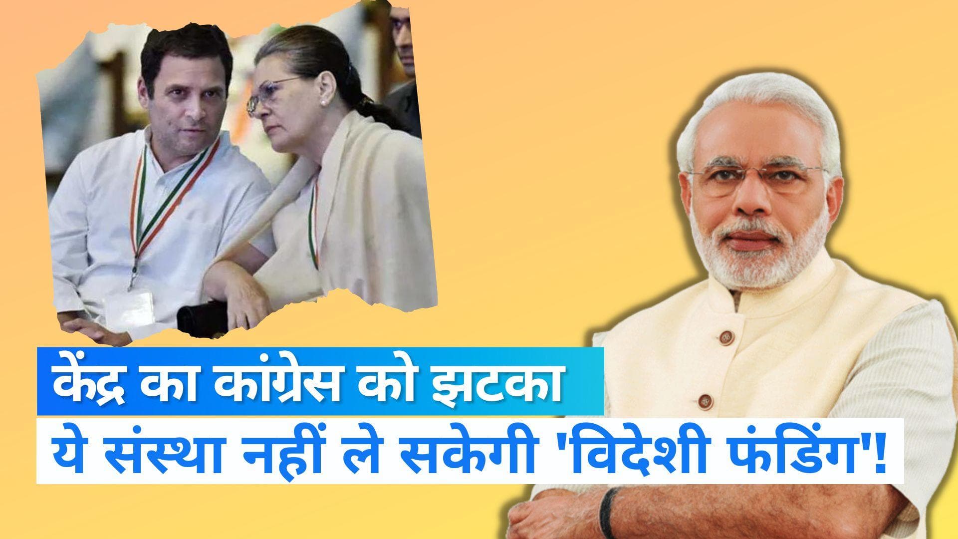 bjp vs congress: केंद्र ने रद्द किया 'राजीव गांधी फाउंडेशन' का FCRA लाइसेंस, राजनीति तेज