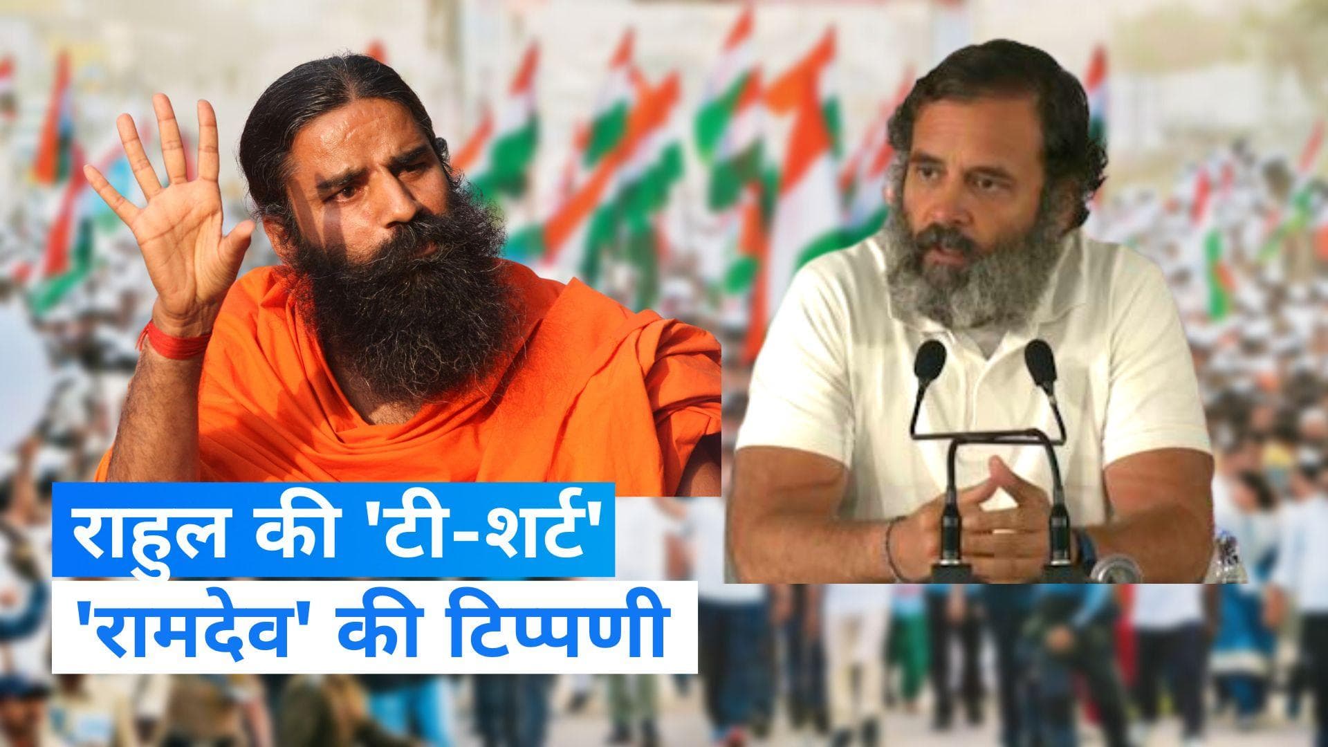 Rahul Gandhi T-shirt: अब बाबा रामदेव ने बताई राहुल को ठंड ना लगने की वजह, मजाकिया लहजे में कसा तंज 