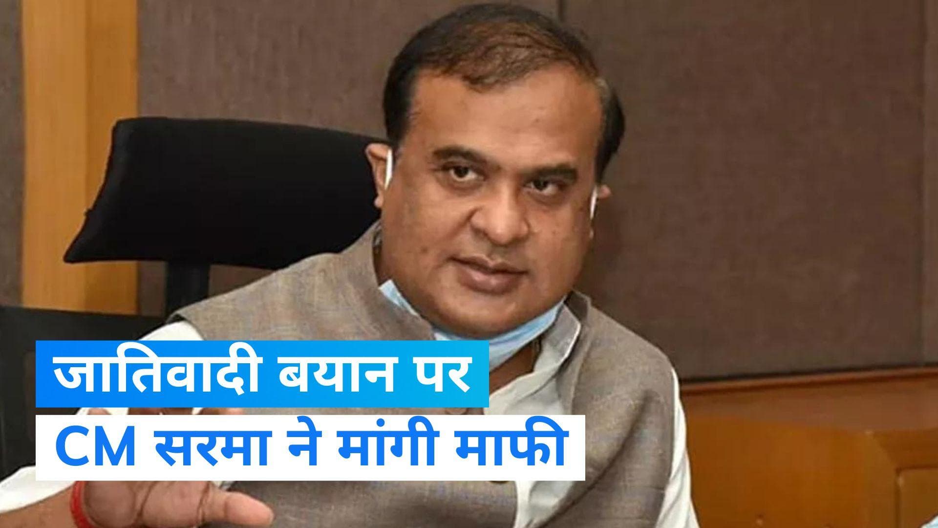 Assam : 'शूद्रों का मतलब ब्राह्मणों, क्षत्रियों, वैश्यों की सेवा करना' विवाद के बाद CM सरमा ने मांगी माफी