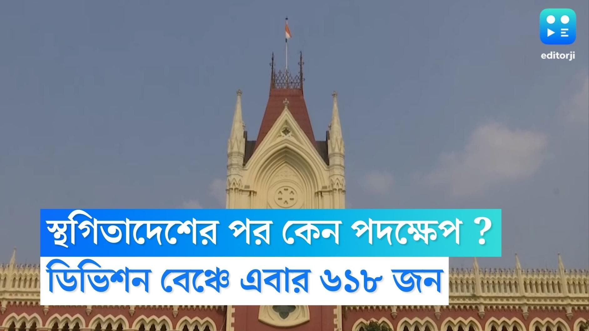 SSC Recruitment Scam: স্থগিতাদেশের মধ্যেও কেন পদক্ষেপ? চাকরি খুইয়ে ডিভিশন বেঞ্চে নবম-দশমের ৬১৮ শিক্ষক