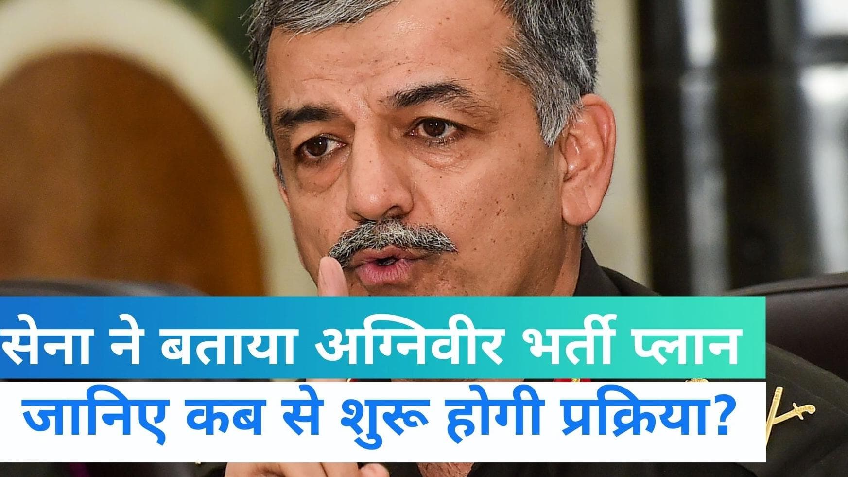 Agnipath Scheme: इंतजार खत्म! कब से शुरु होगी सेना भर्ती की प्रक्रिया, जानें पूरी डिटेल 