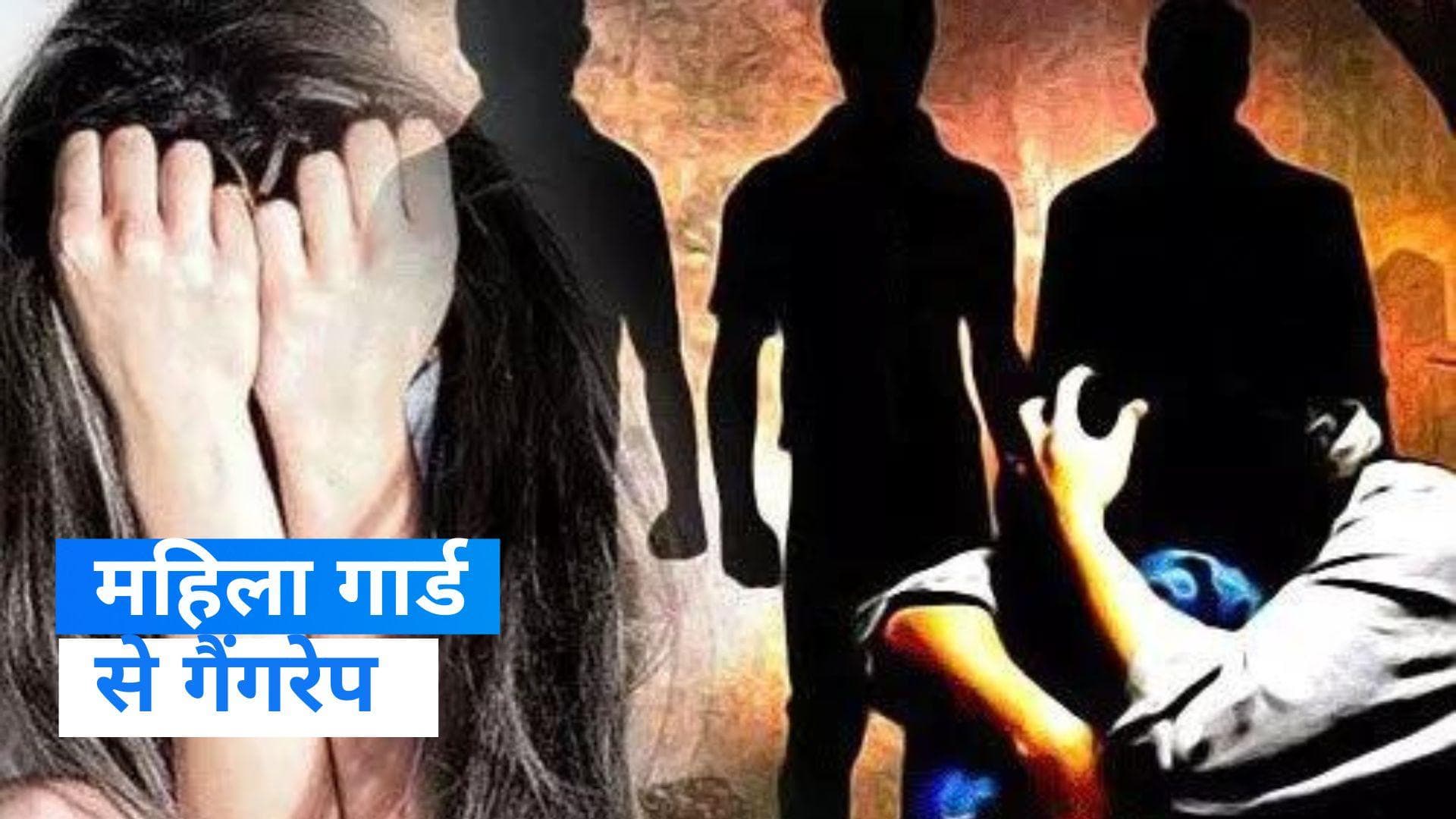 UP News: गाजियाबाद के पॉश सोसाइटी में महिला गार्ड से गैंगरेप, एक आरोपी गिरफ्तार