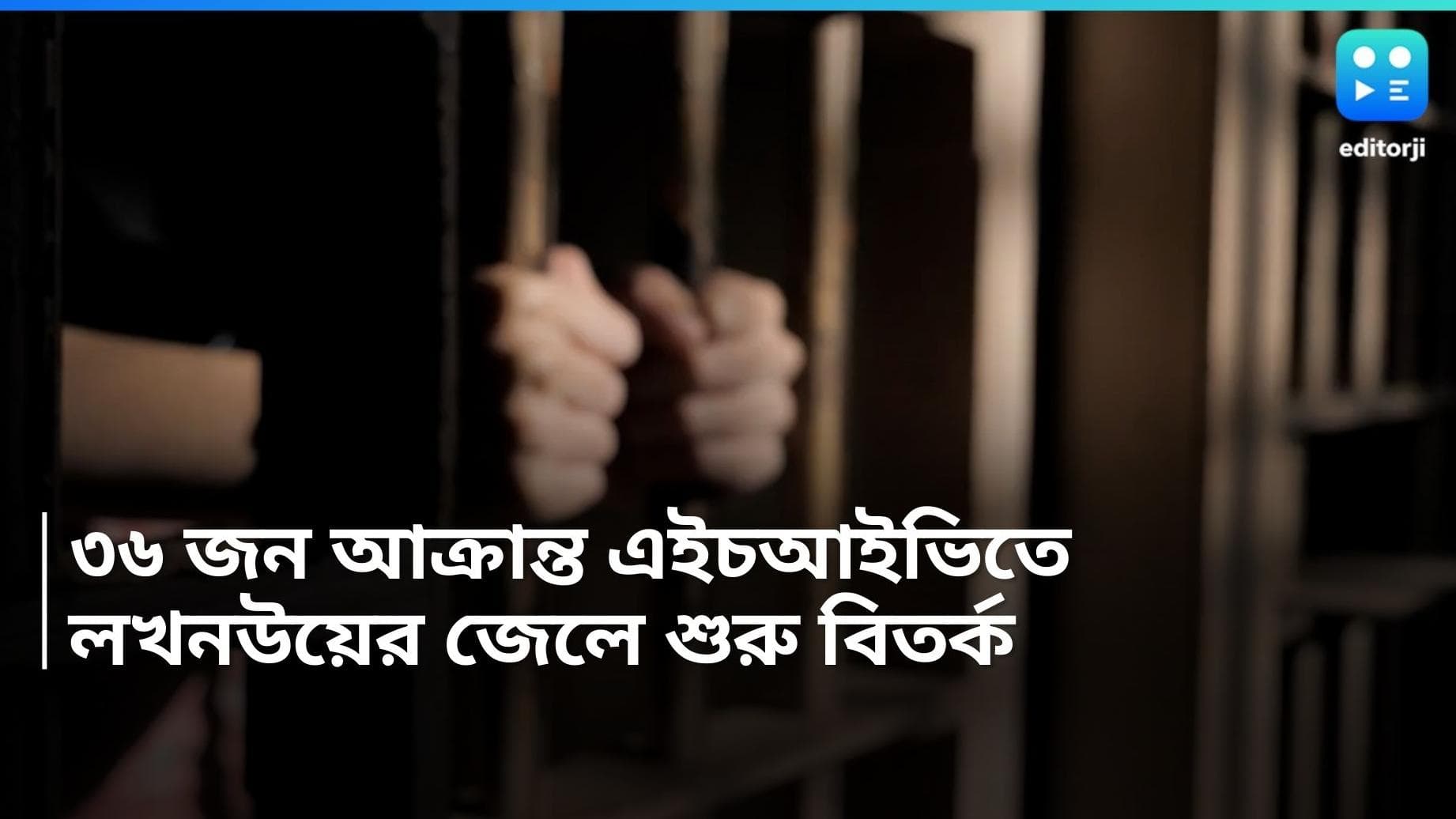 Lucknow jail HIV affected: রক্ত পরীক্ষার রিপোর্টে চক্ষু চড়কগাছ, জেলে ৩৬ জন আবাসিক আক্রান্ত এইচআইভিতে