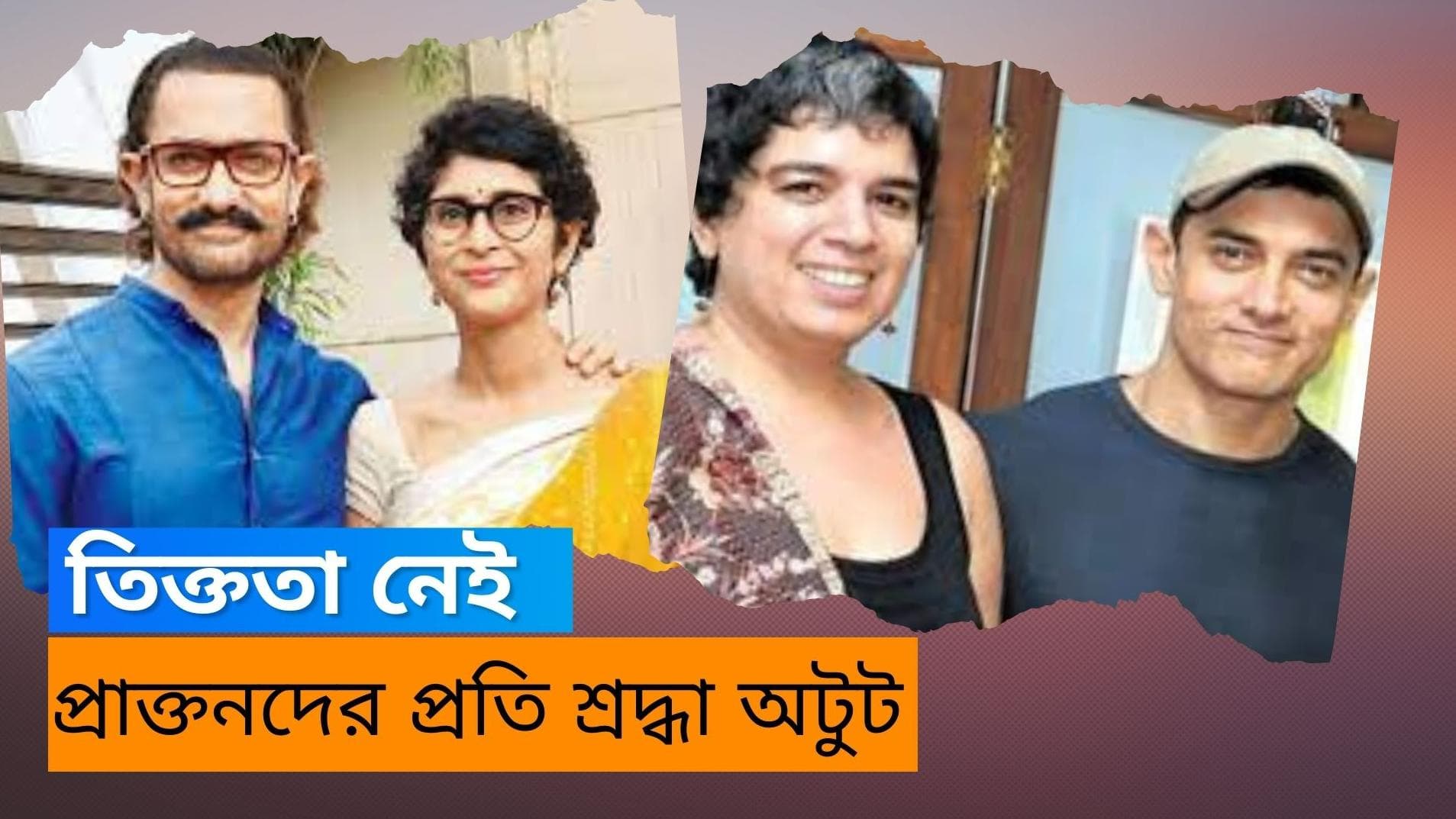 Amir Khan: নিয়ম করে সপ্তাহে একবার প্রাক্তনদের সঙ্গে দেখা করেন আমির খান