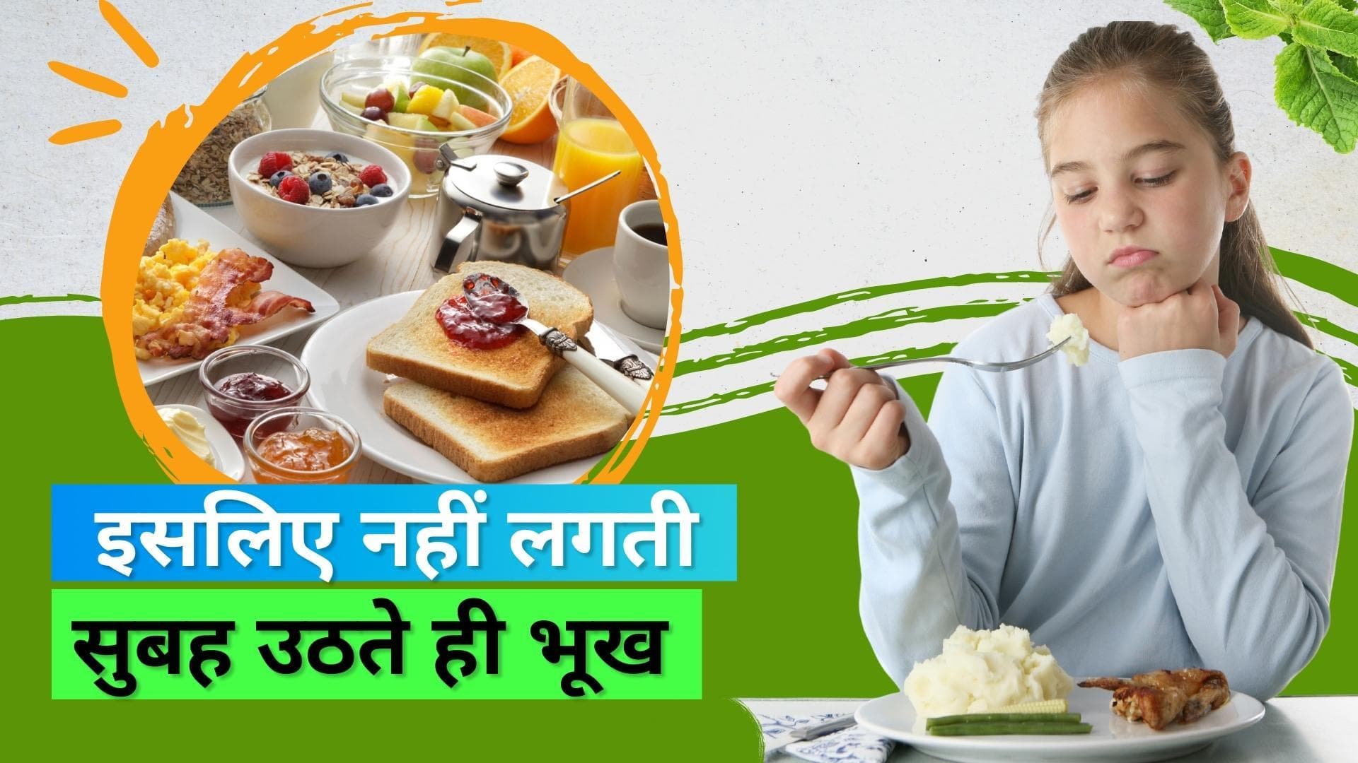 Morning Appetite: सुबह उठकर नहीं लगती भूख? न्यूट्रिशनिस्ट से जानिए इसके कारण