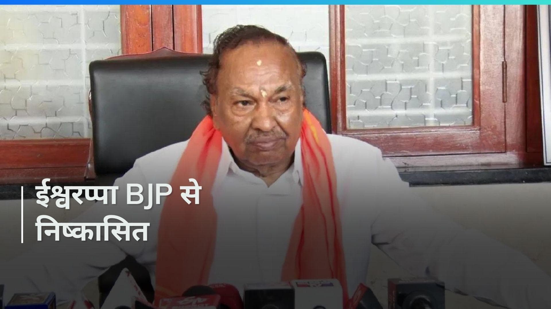 Karnataka: ईश्वरप्पा पर बीजेपी का बड़ा एक्शन, 6 साल के लिए पार्टी से हुए निष्कासित