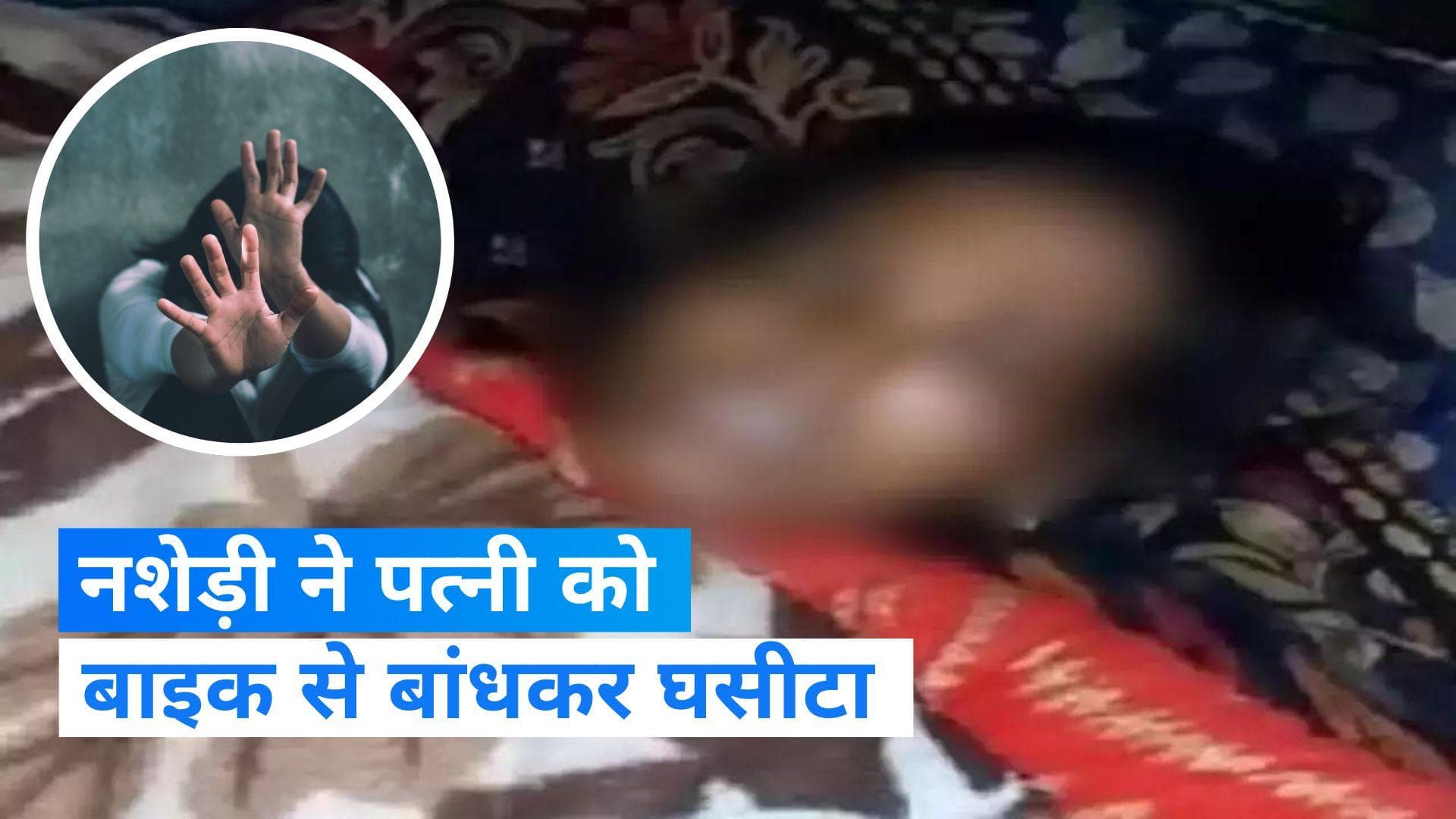 UP Crime News: नशेड़ी पति ने गर्भवती पत्नी को बाइक से 200 मीटर तक घसीटा, शराब पीने से रोका तो सनक गया 