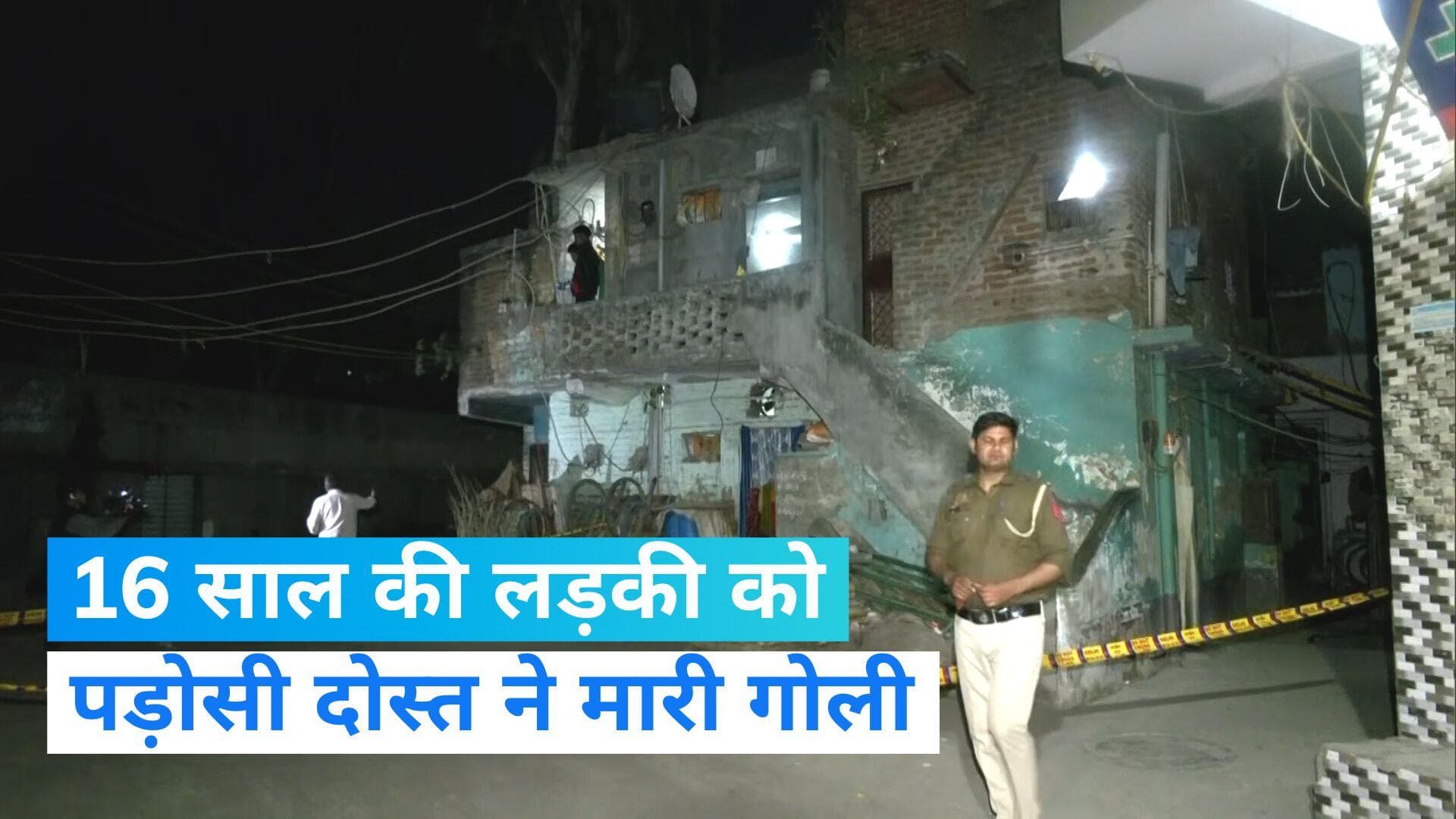 Delhi News: दिल्ली में 16 साल की लड़की को उसके दोस्त ने ही मारी गोली..! इलाके में फैल गई सनसनी 