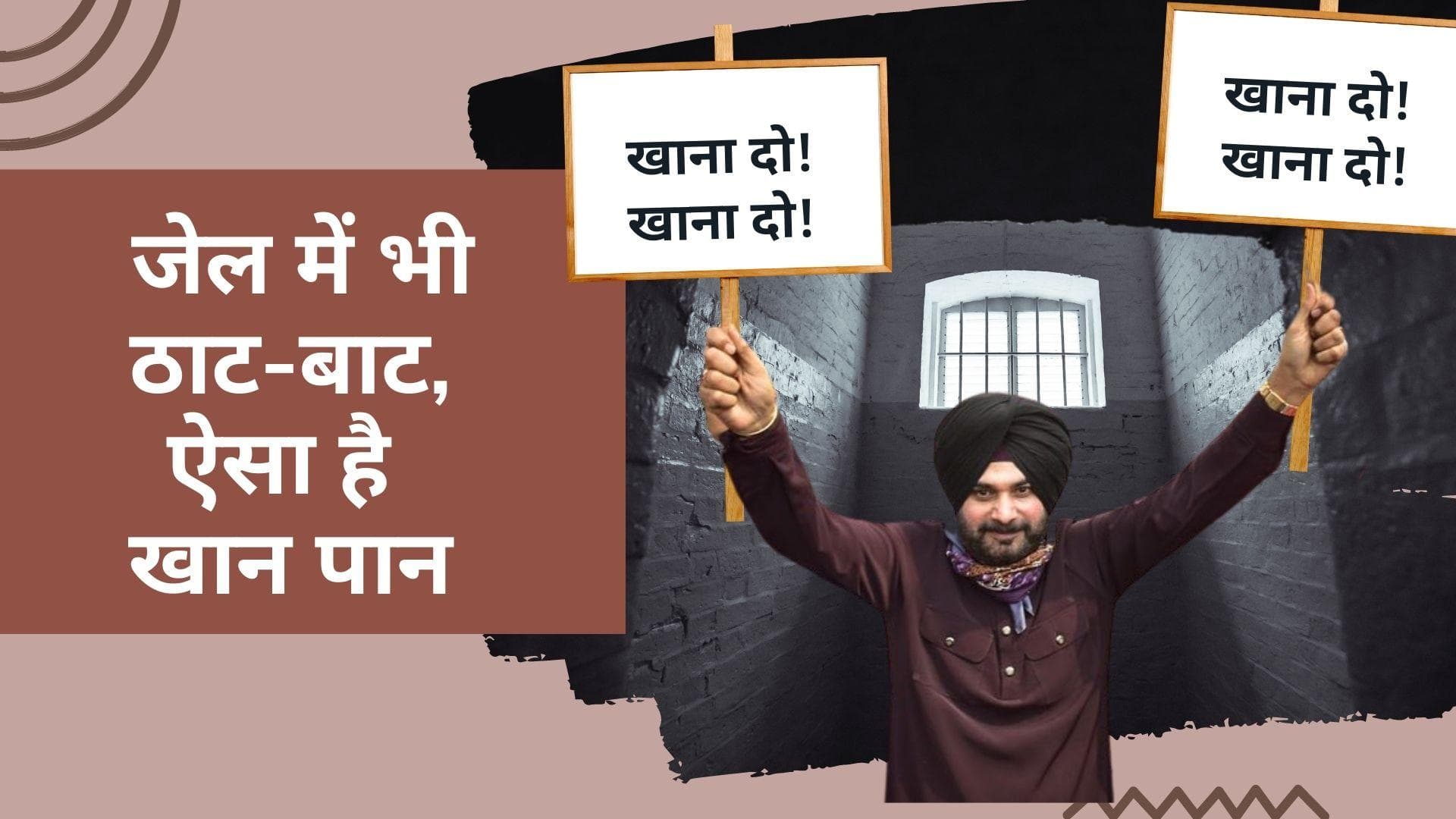 Diet Plan: जेल है या पिकनिक स्पॉट? इंटरनेट पर छाया नवजोत सिंह सिद्धू का जेल डायट प्लान