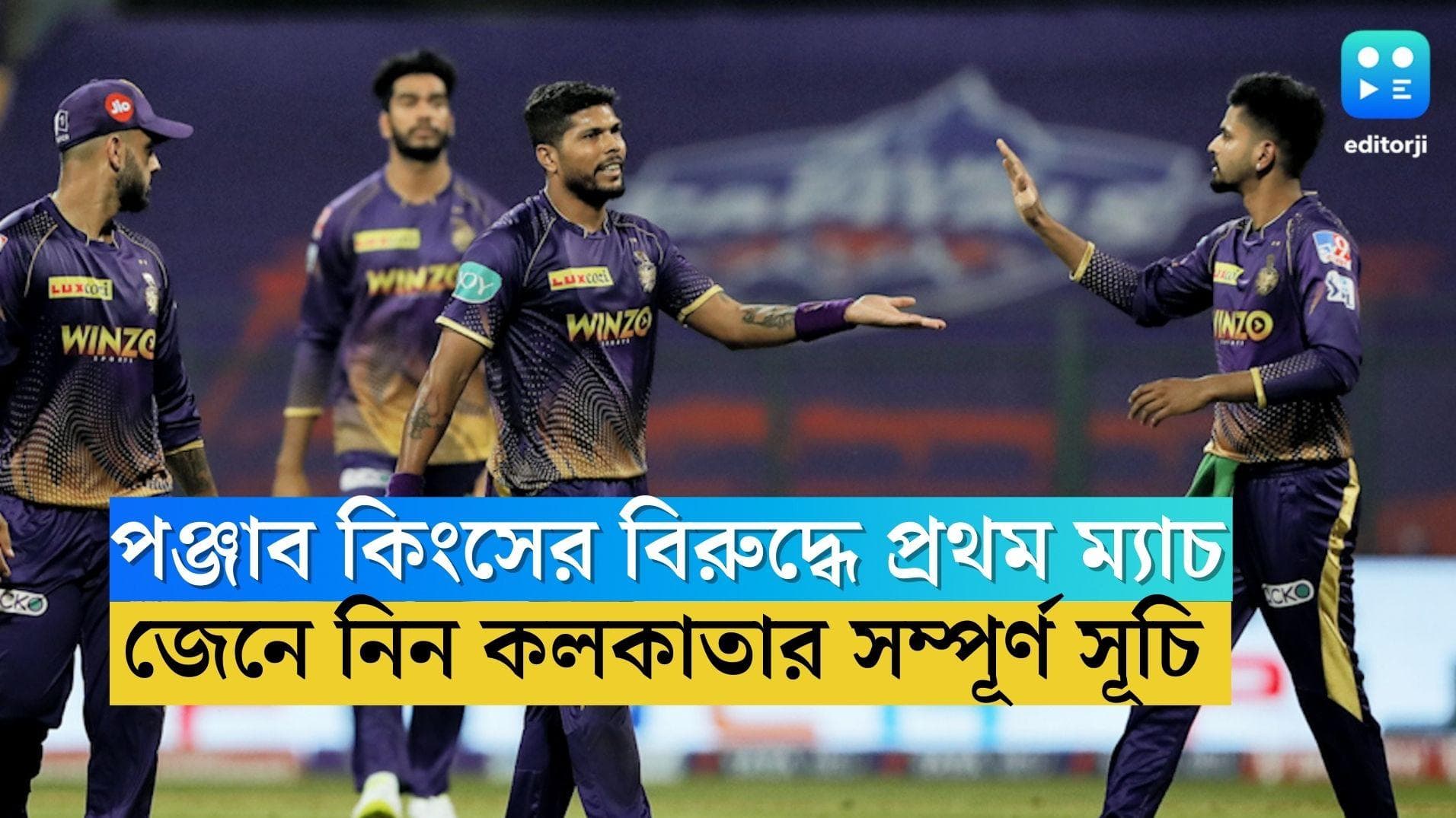 KKR IPL Schedule: পঞ্জাব কিংসের বিরুদ্ধে প্রথম ম্যাচ কেকেআরের, জেনে নিন এবার কলকাতার সম্পূর্ণ সূচি