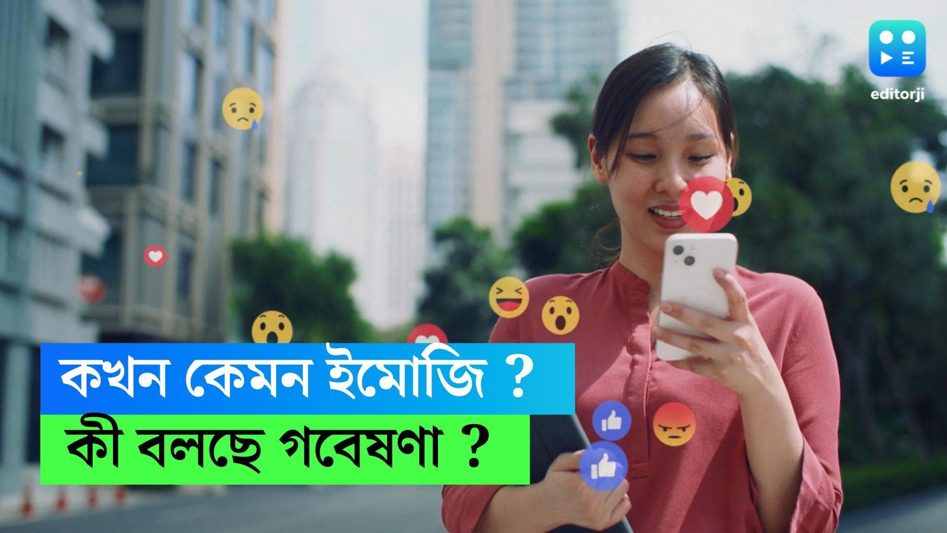 Emoji Use: ততো 'হ্যাপি' না হলেও হ্যাপি ইমোজি, তাহলে 'স্যাড' ইমোজি কখন? কী বলছে সমীক্ষা