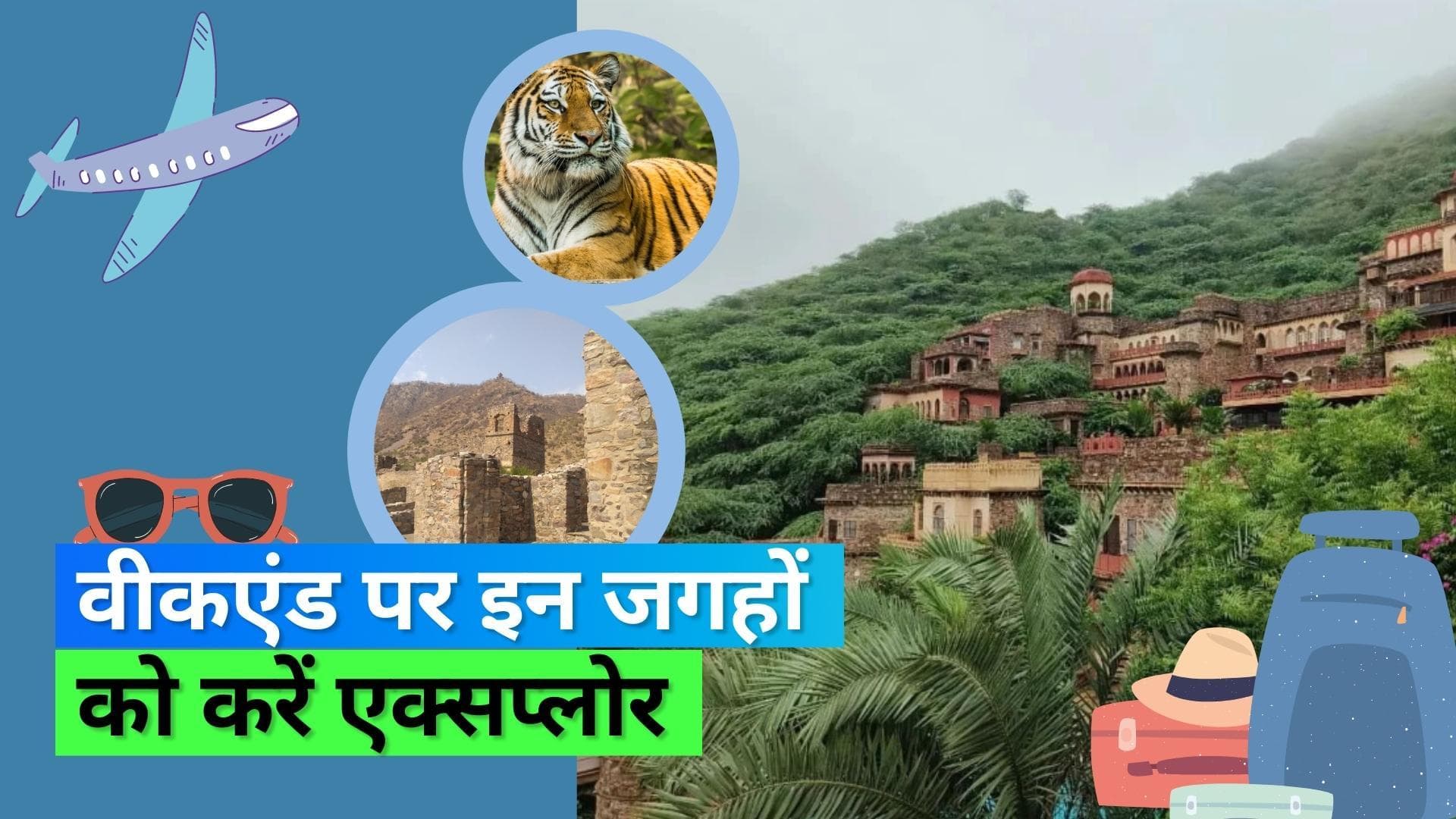 Winter Travel Weekend Destination: सर्दियों में वीकएंड पर दिल्ली से नज़दीक इन जगहों को करें एक्सप्लोर