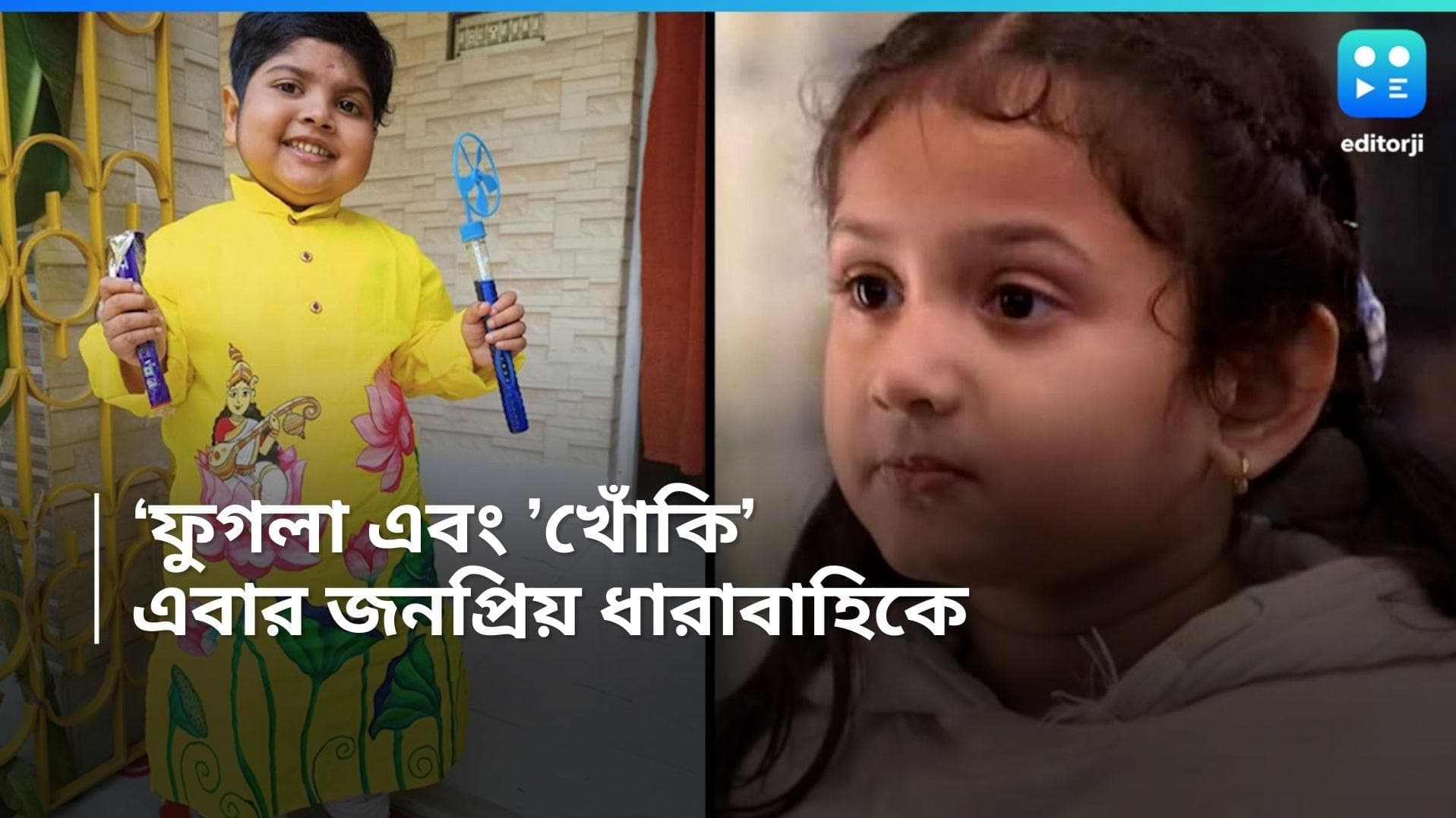 Fugla- Anumedha: কাবুলিওয়ালার 'খোকি', এবং ফেসবুক সেনসেশন 'ফুগলা', এবার স্টার জলসার জনপ্রিয় ধারাবাহিকে