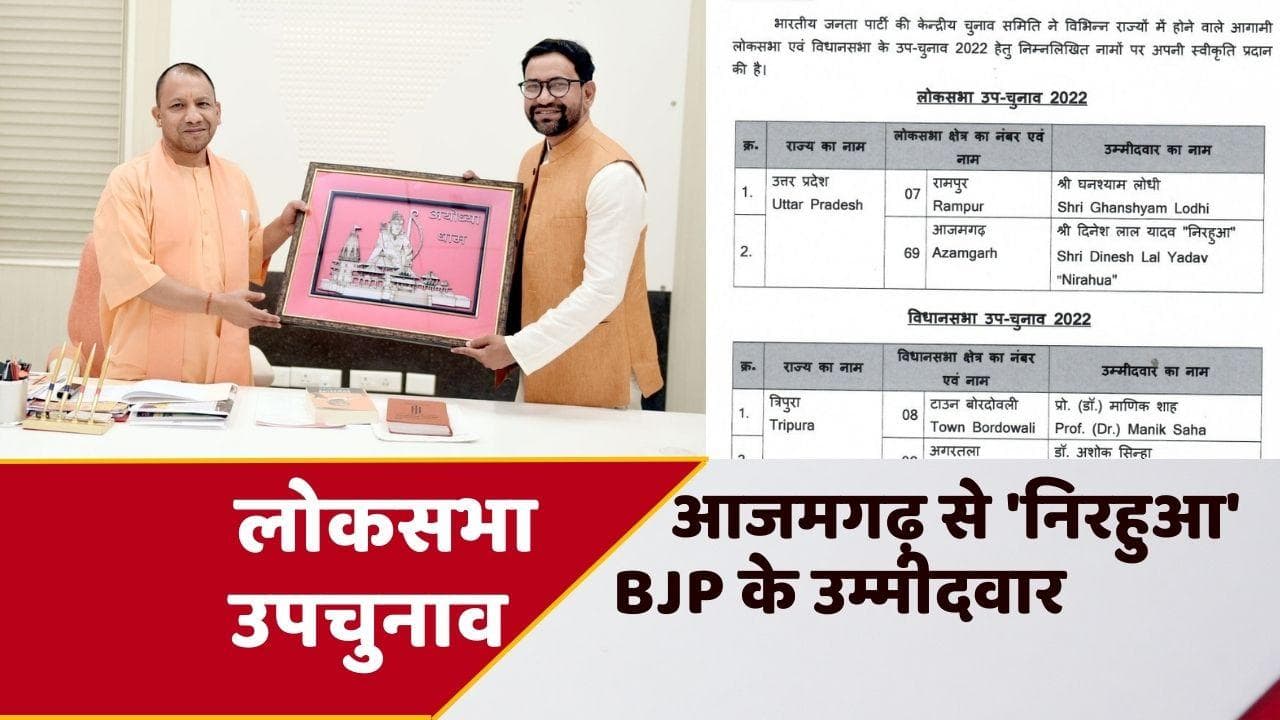 Lok Sabha By Election: आजमगढ़ से चुनाव लड़ेंगे निरहुआ, BJP ने रामपुर से घनश्याम लोधी को दिया टिकट